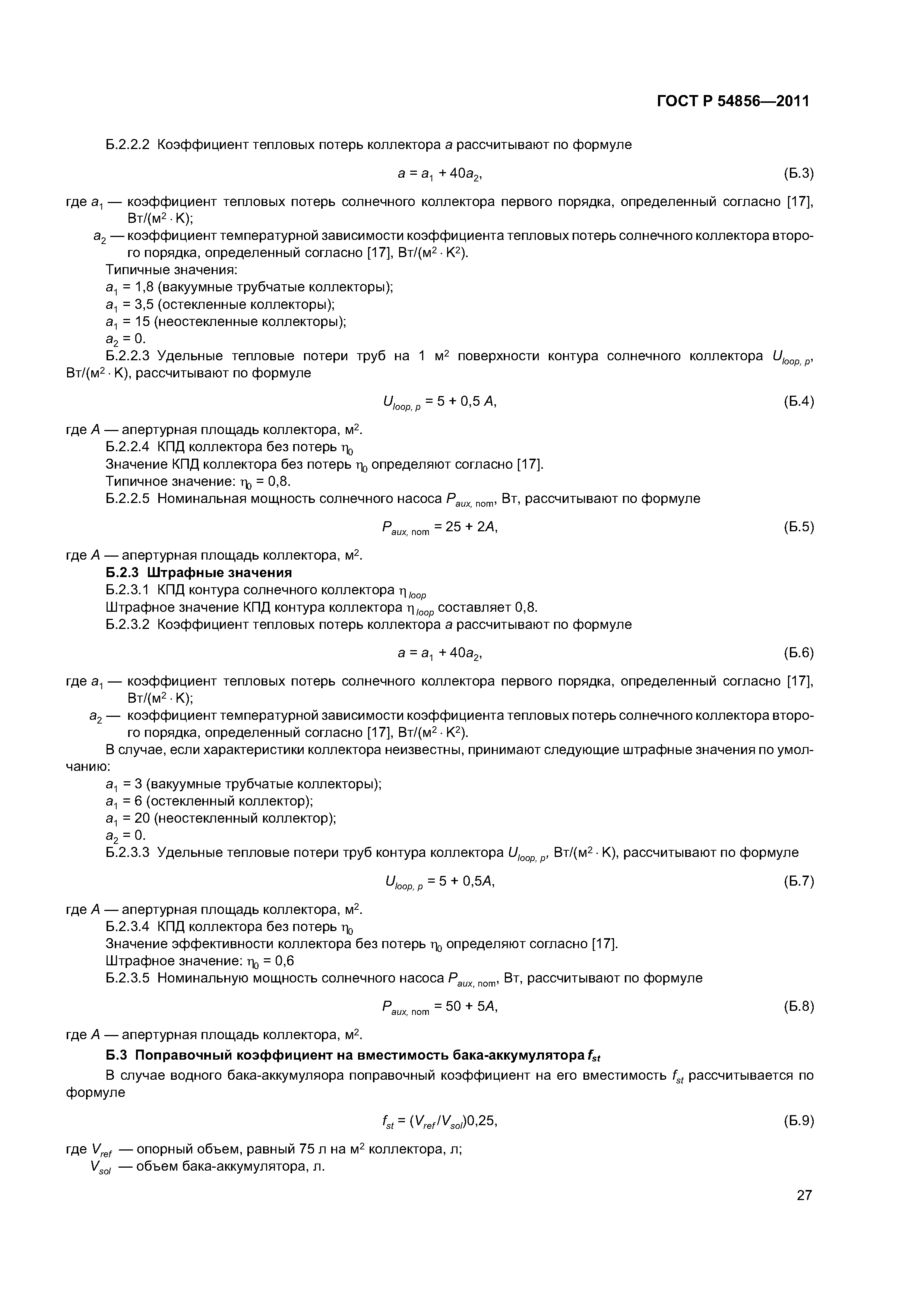ГОСТ Р 54856-2011