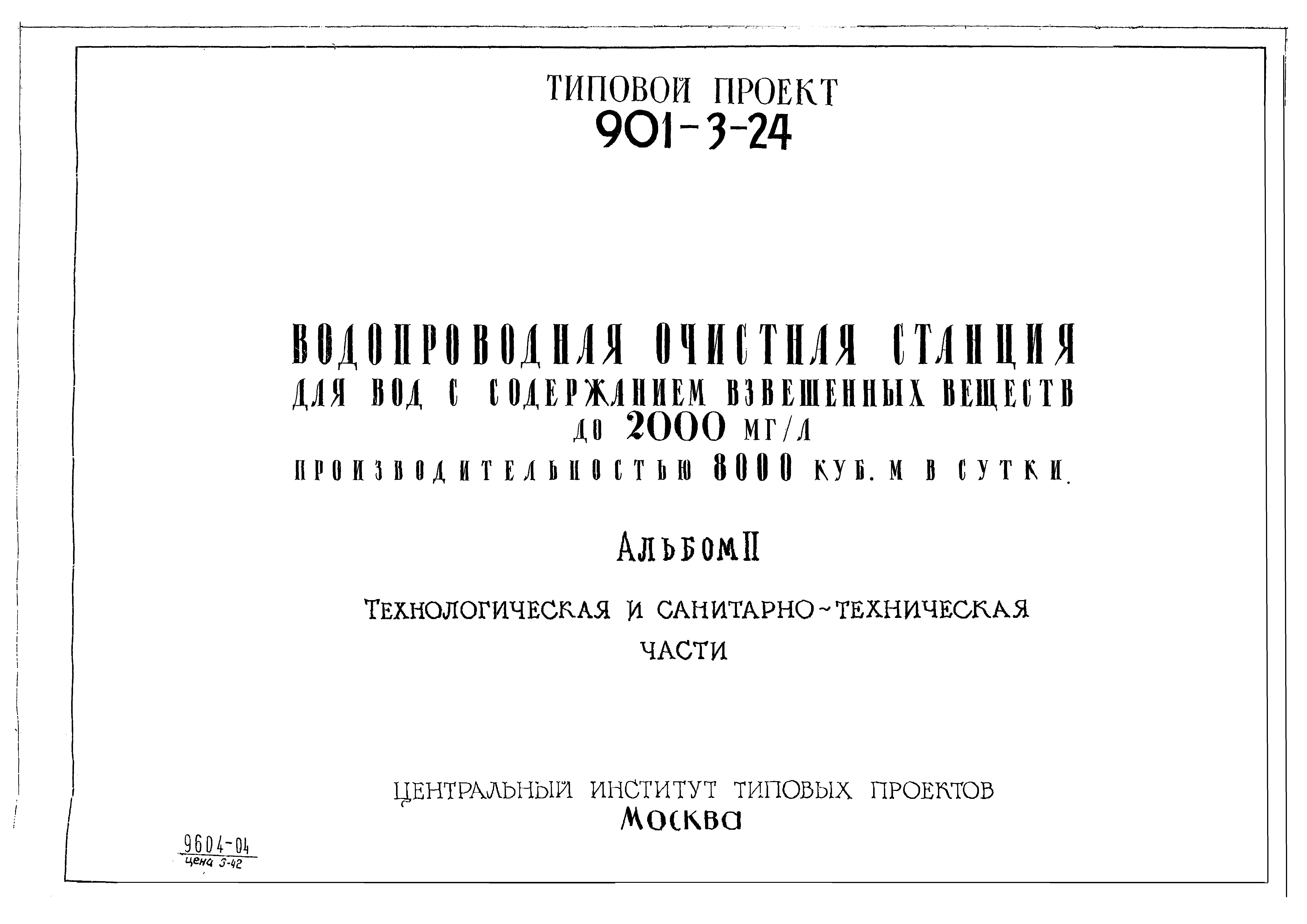 Типовой проект 901-3-24