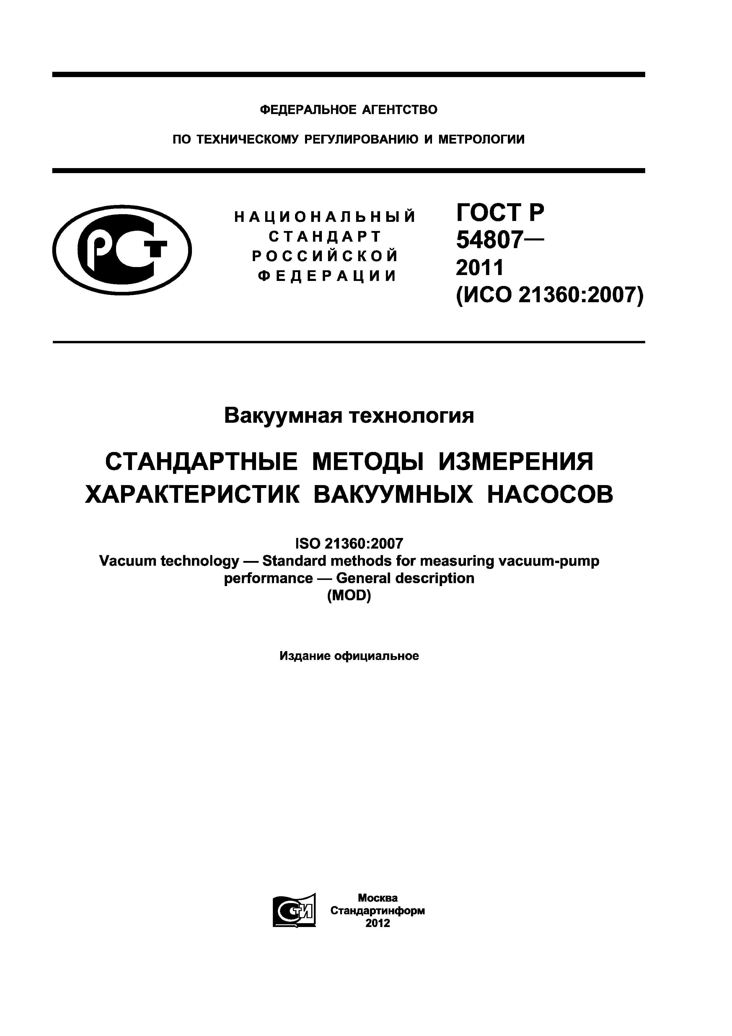 ГОСТ Р 54807-2011