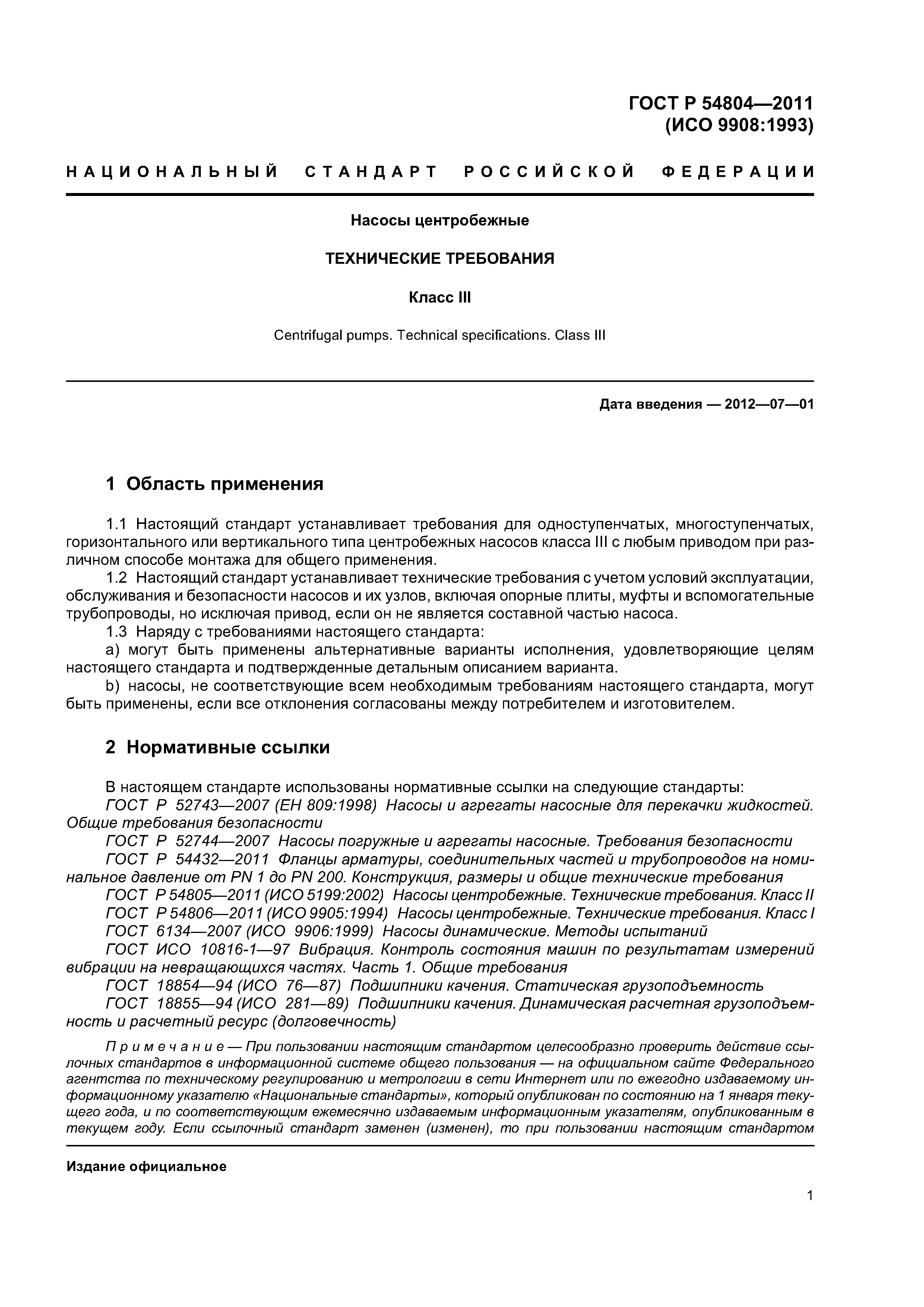 ГОСТ Р 54804-2011
