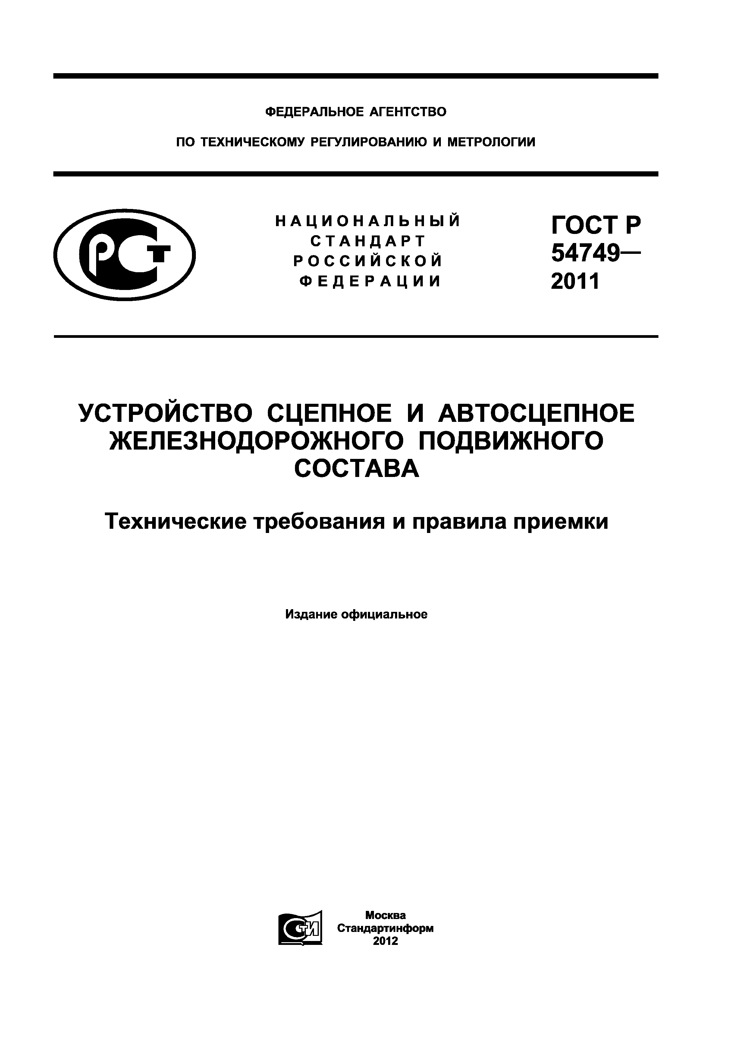 ГОСТ Р 54749-2011
