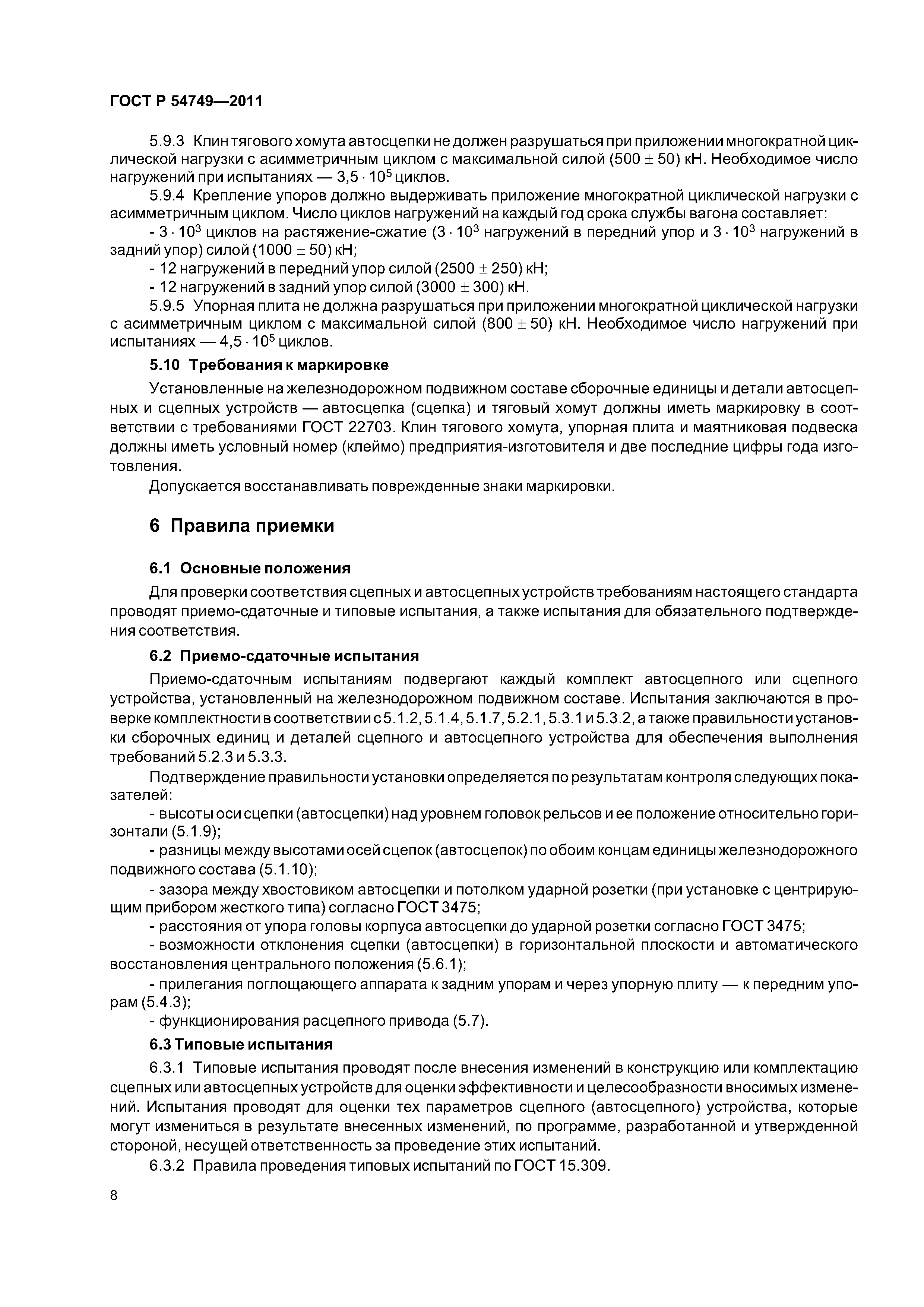 ГОСТ Р 54749-2011