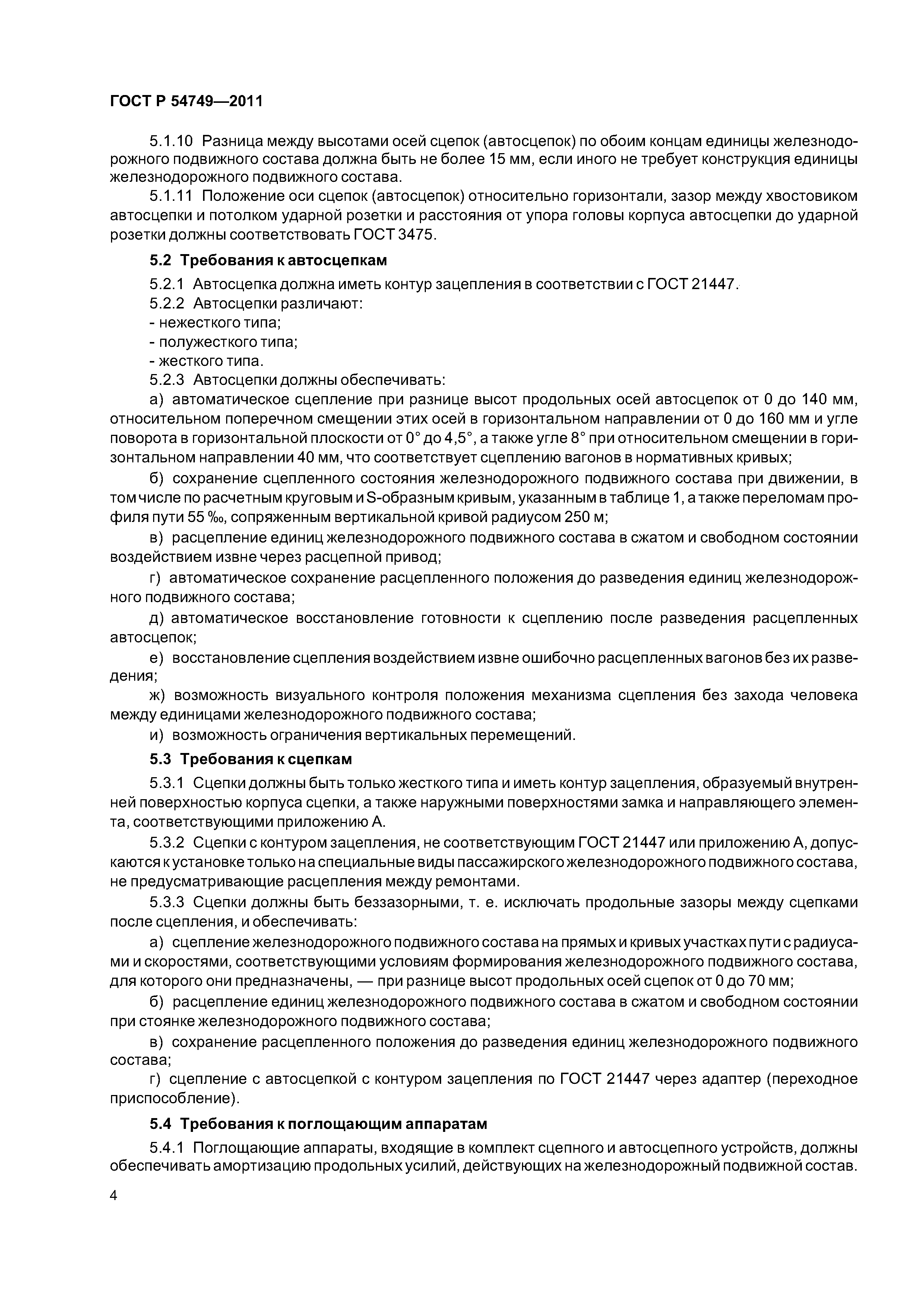 ГОСТ Р 54749-2011