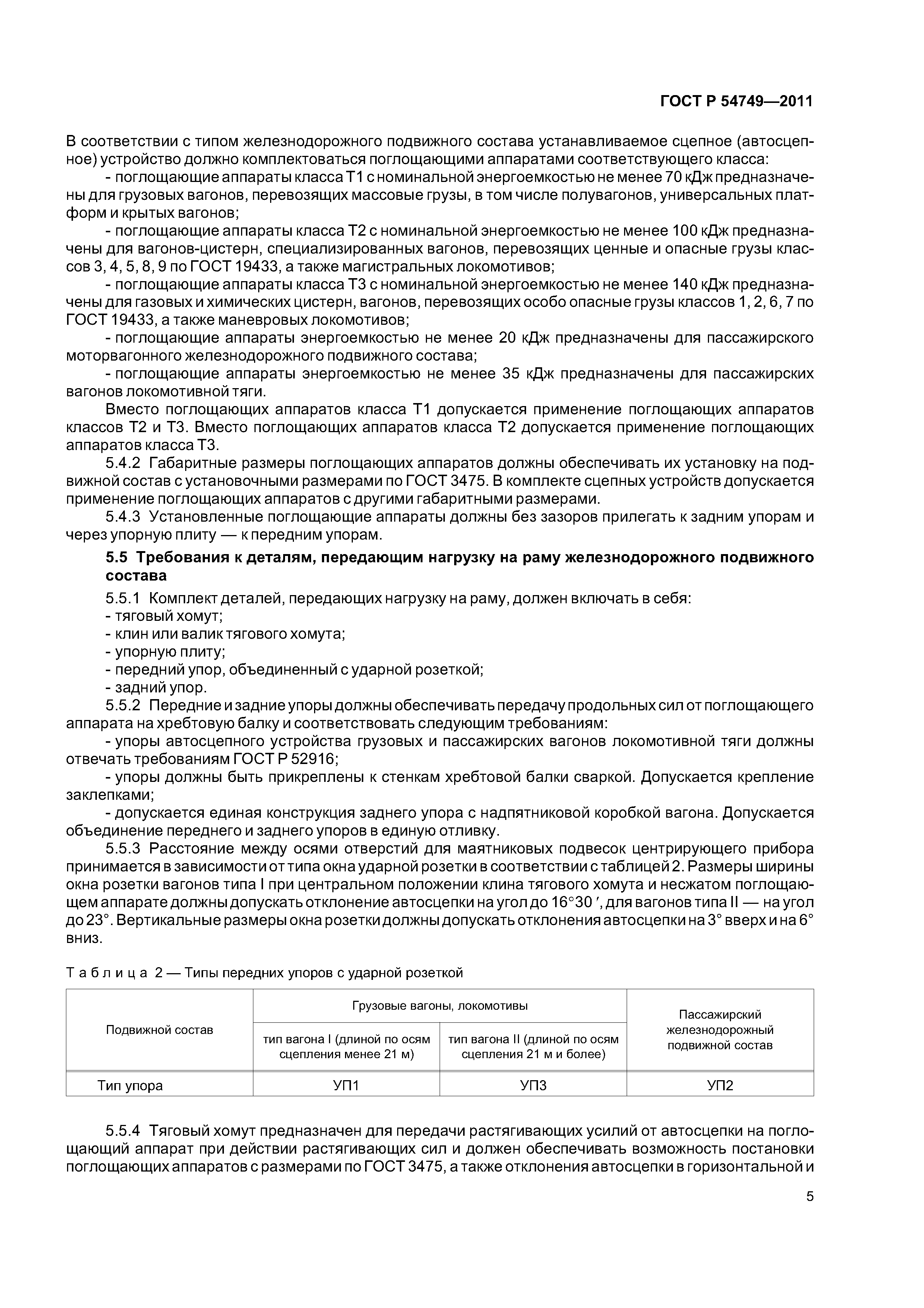 ГОСТ Р 54749-2011