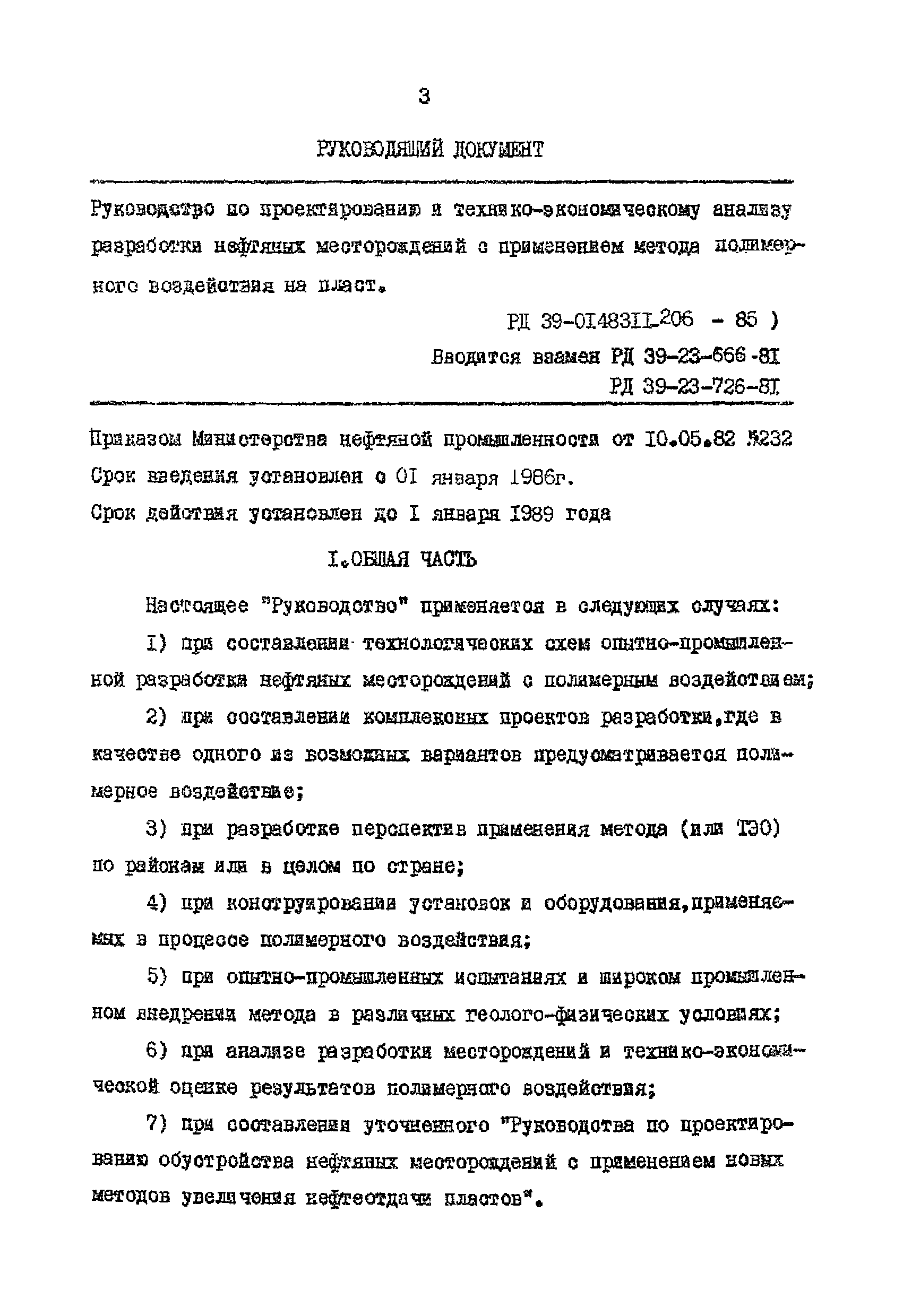 РД 39-0148311-206-85