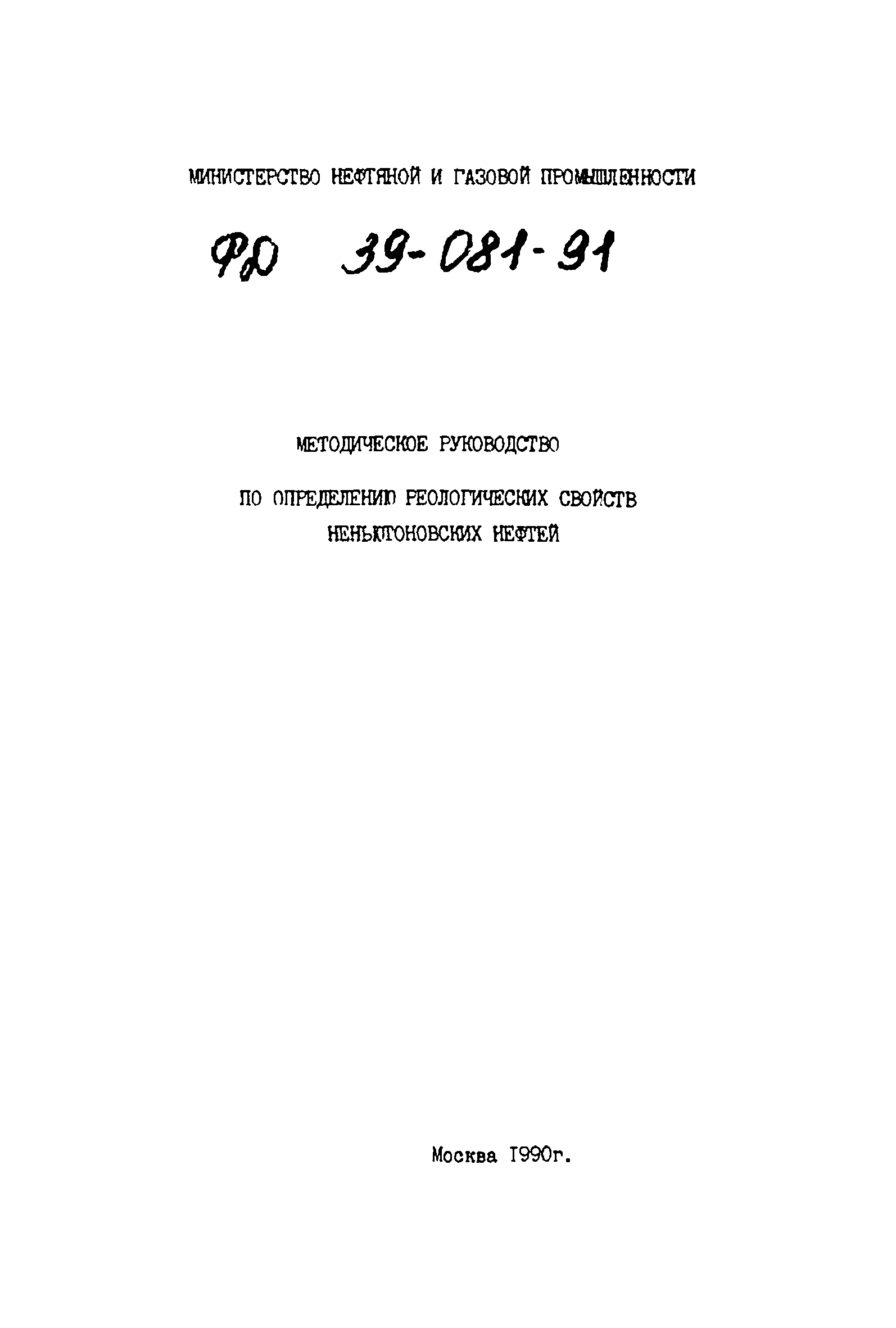РД 39-081-91