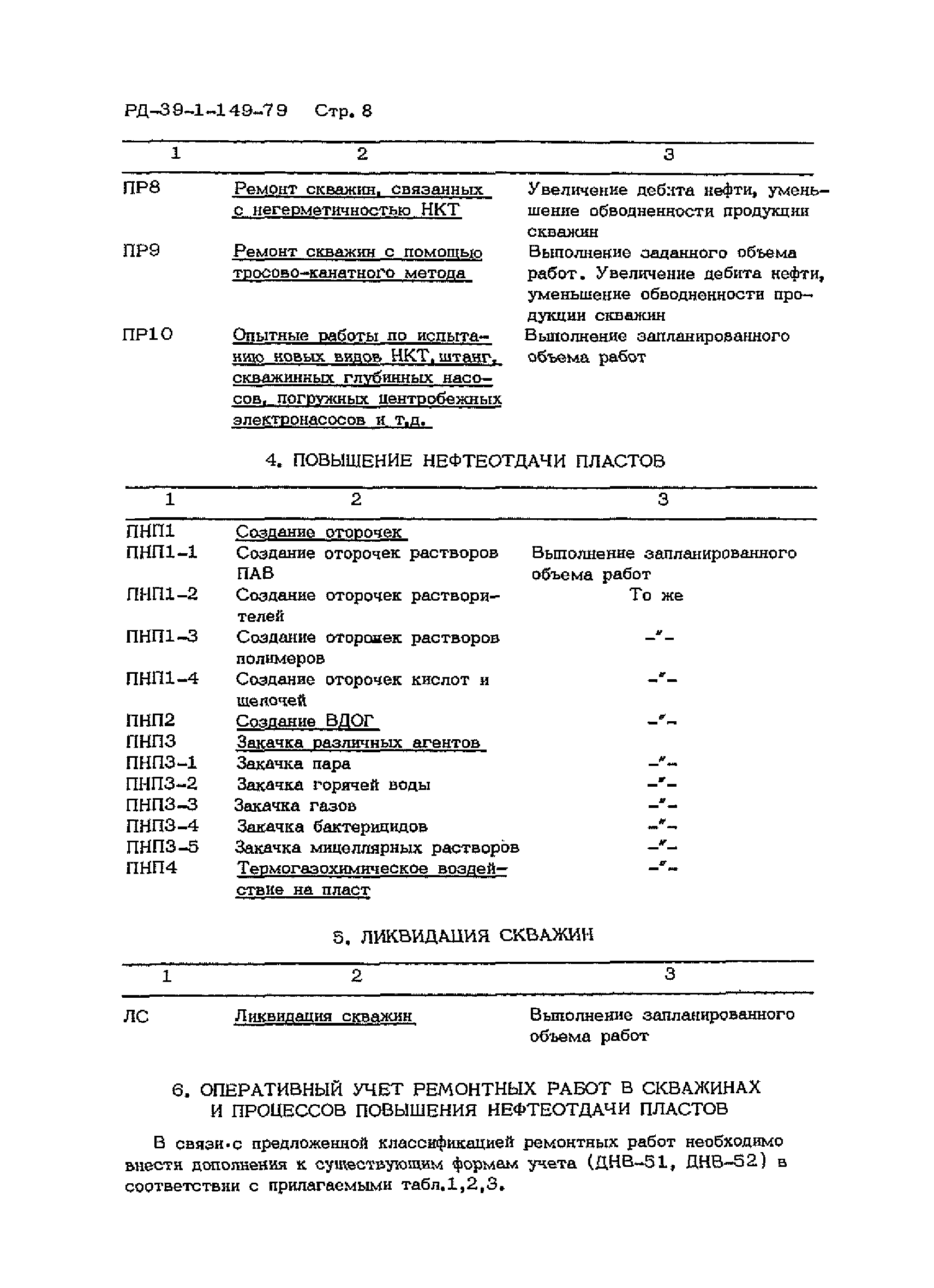 РД 39-1-149-79