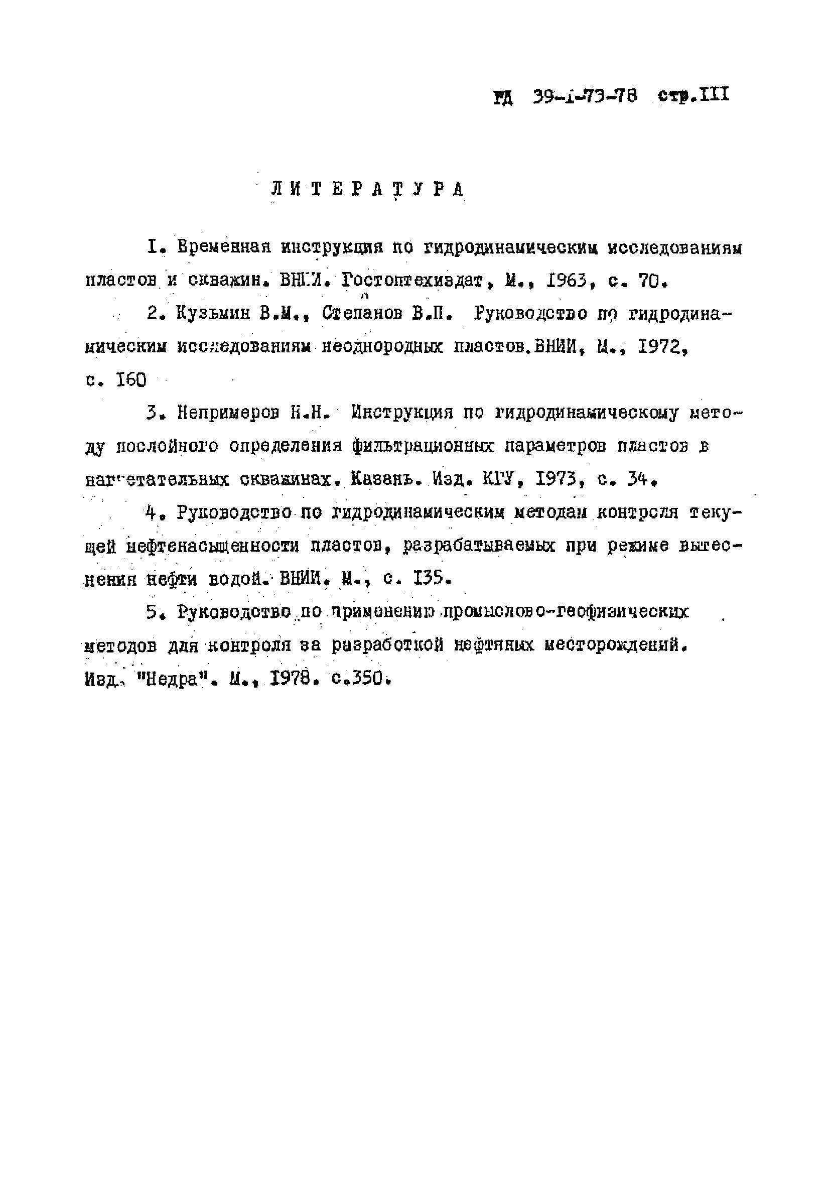 РД 39-1-73-78