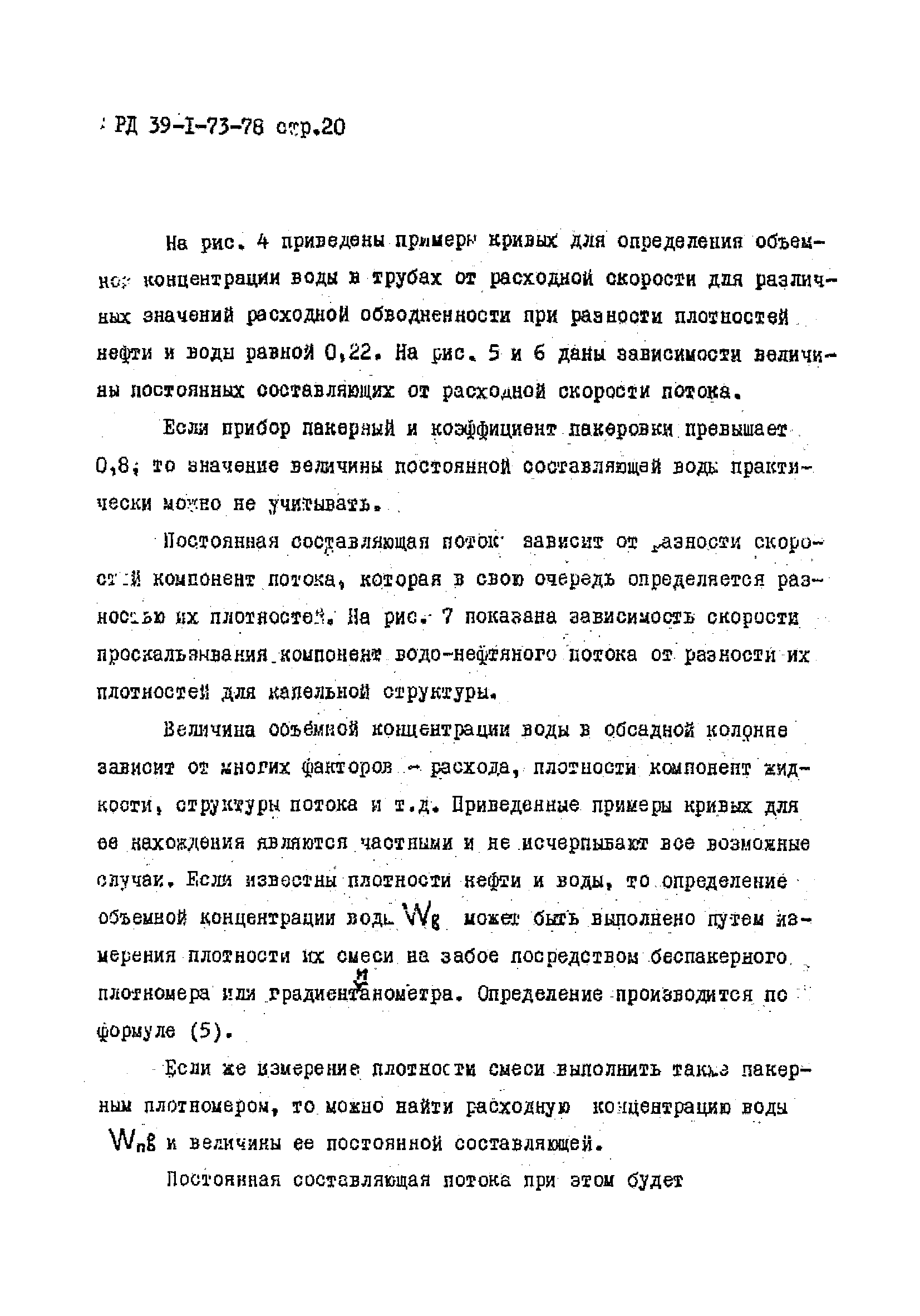 РД 39-1-73-78