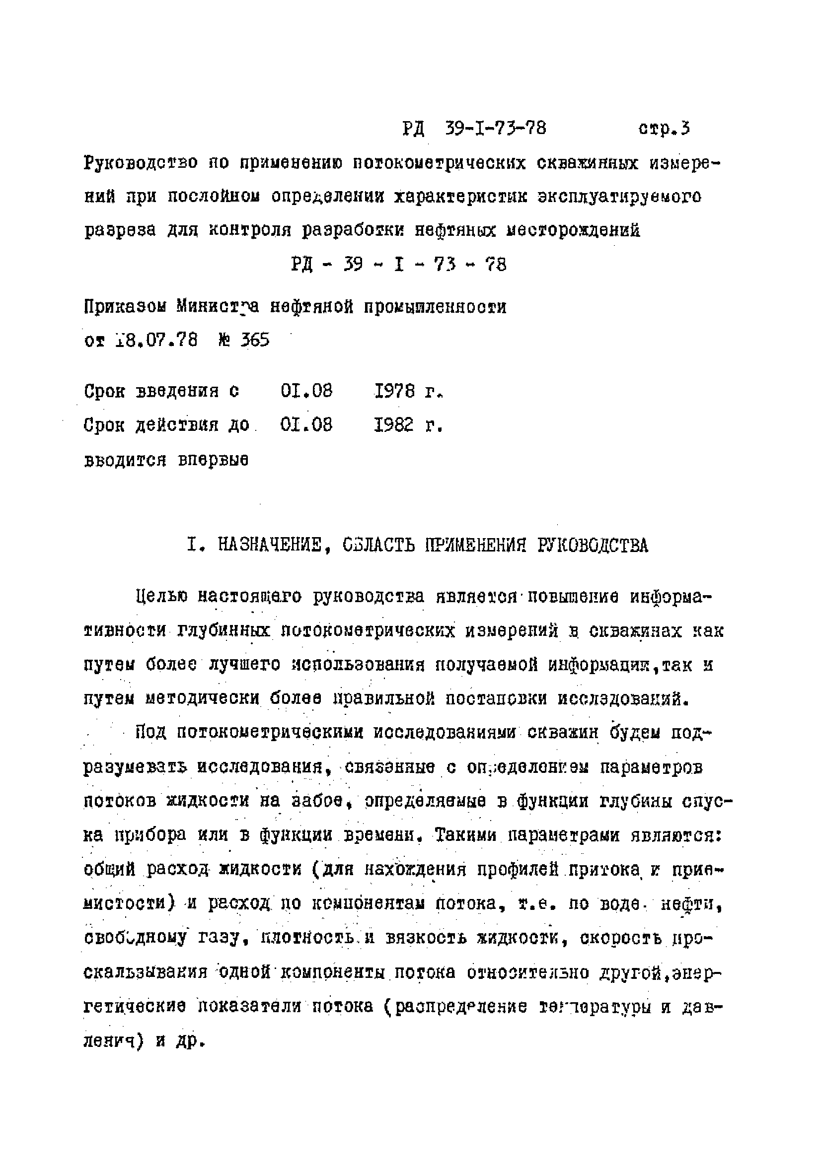 РД 39-1-73-78