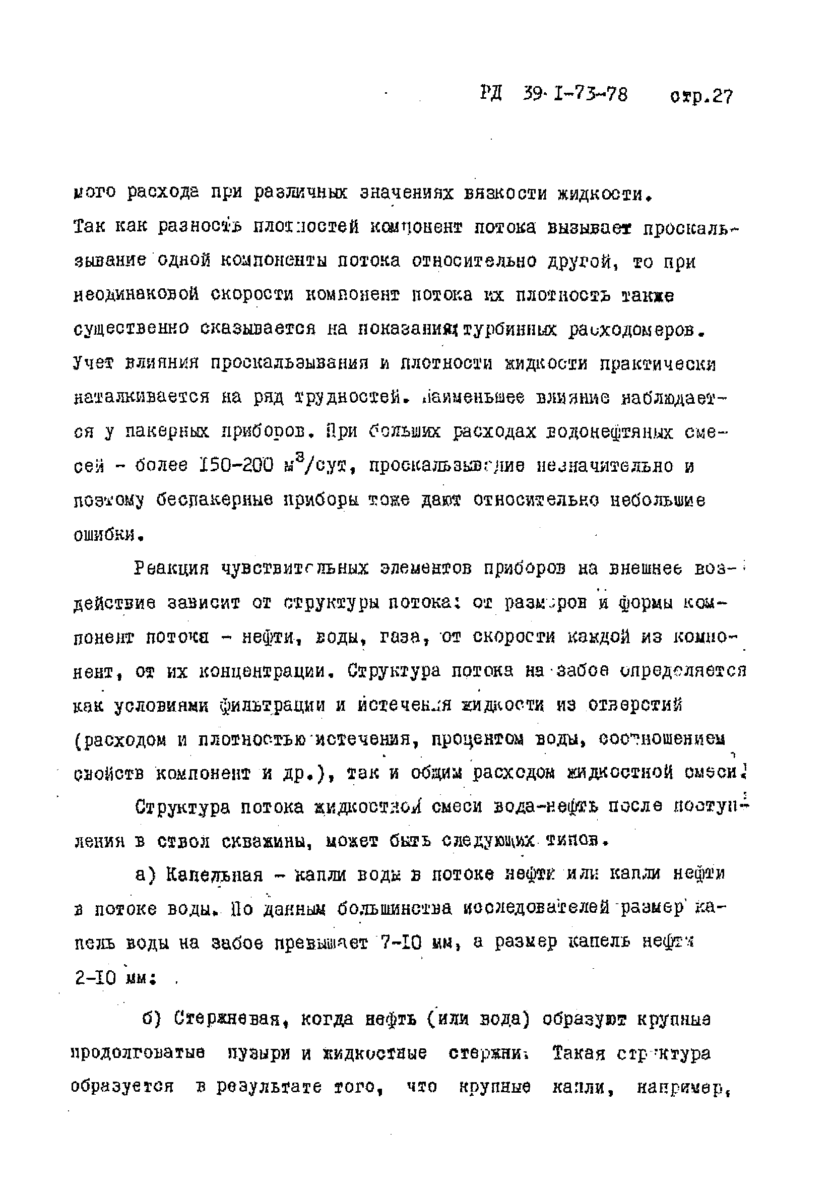 РД 39-1-73-78