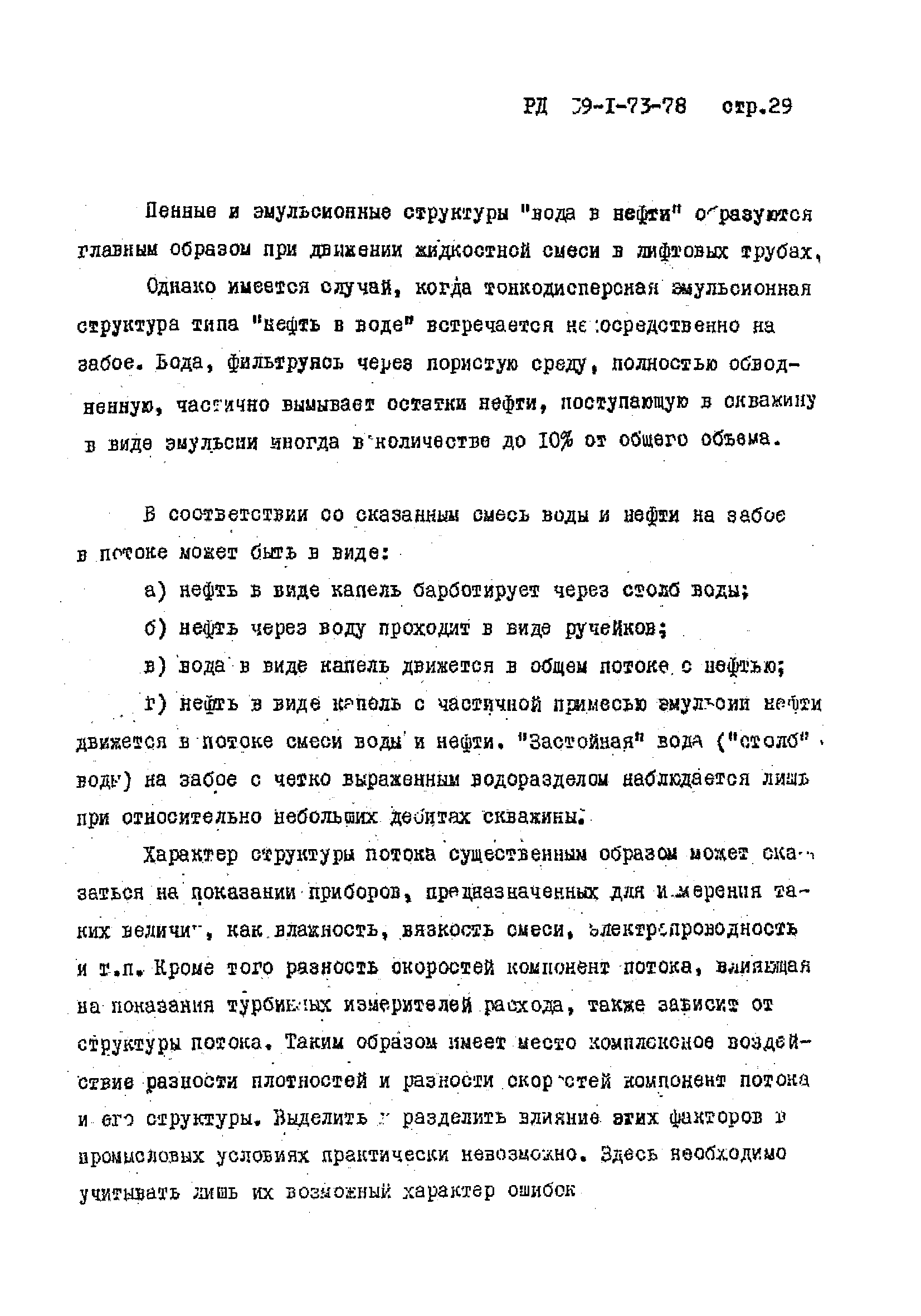 РД 39-1-73-78