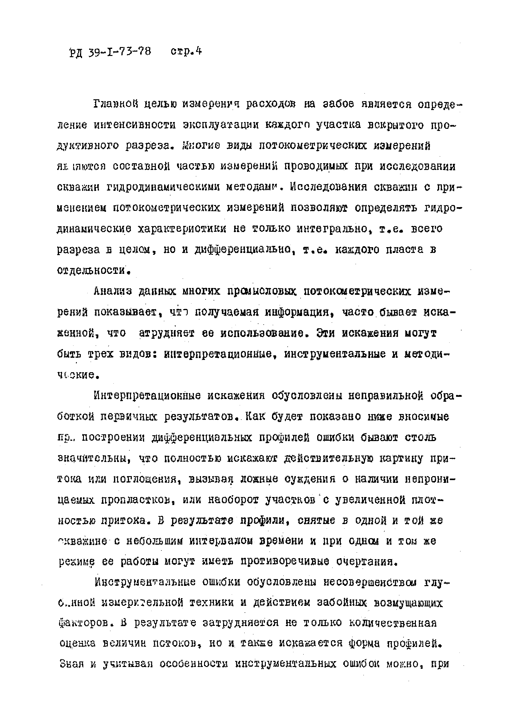 РД 39-1-73-78