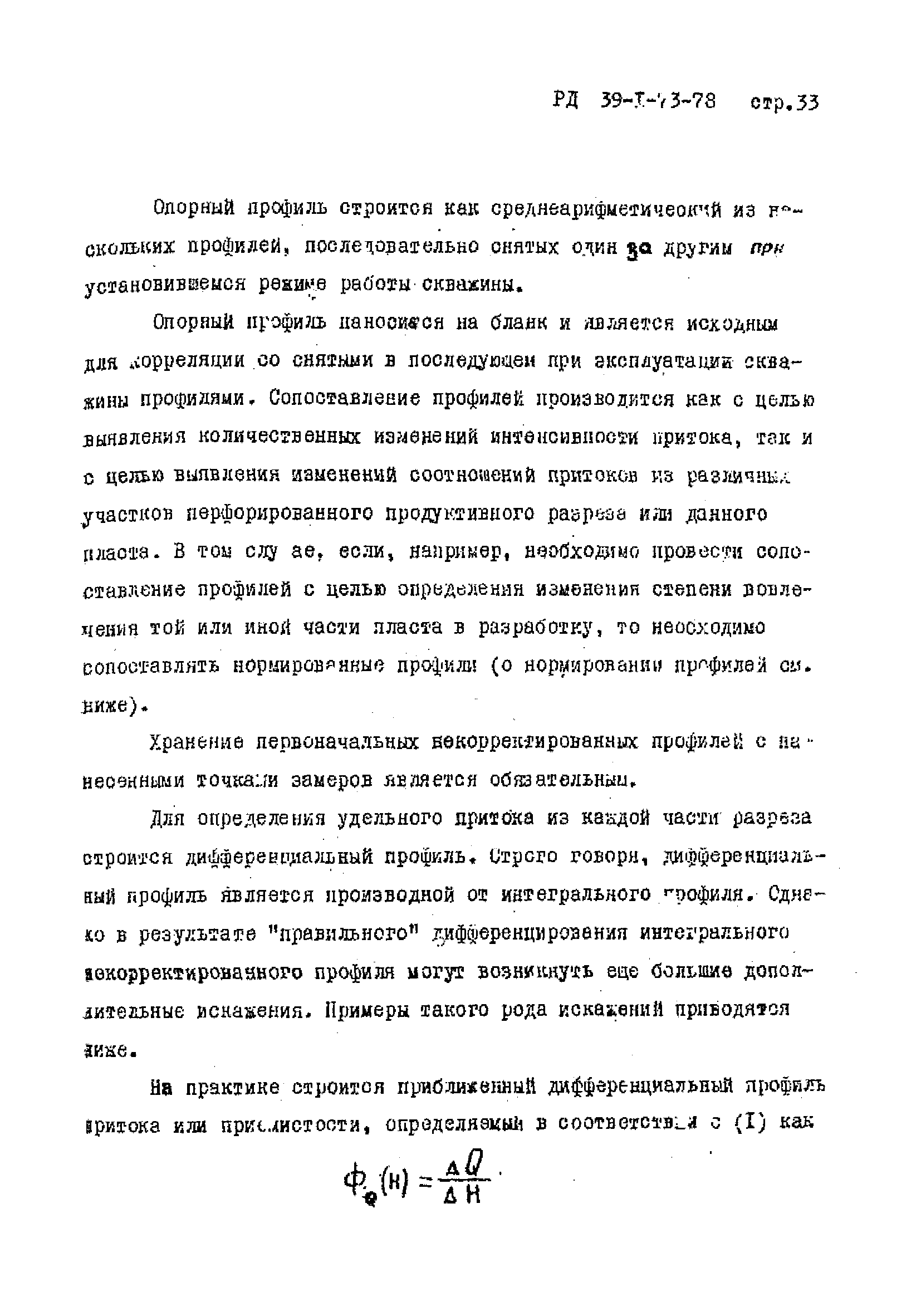 РД 39-1-73-78