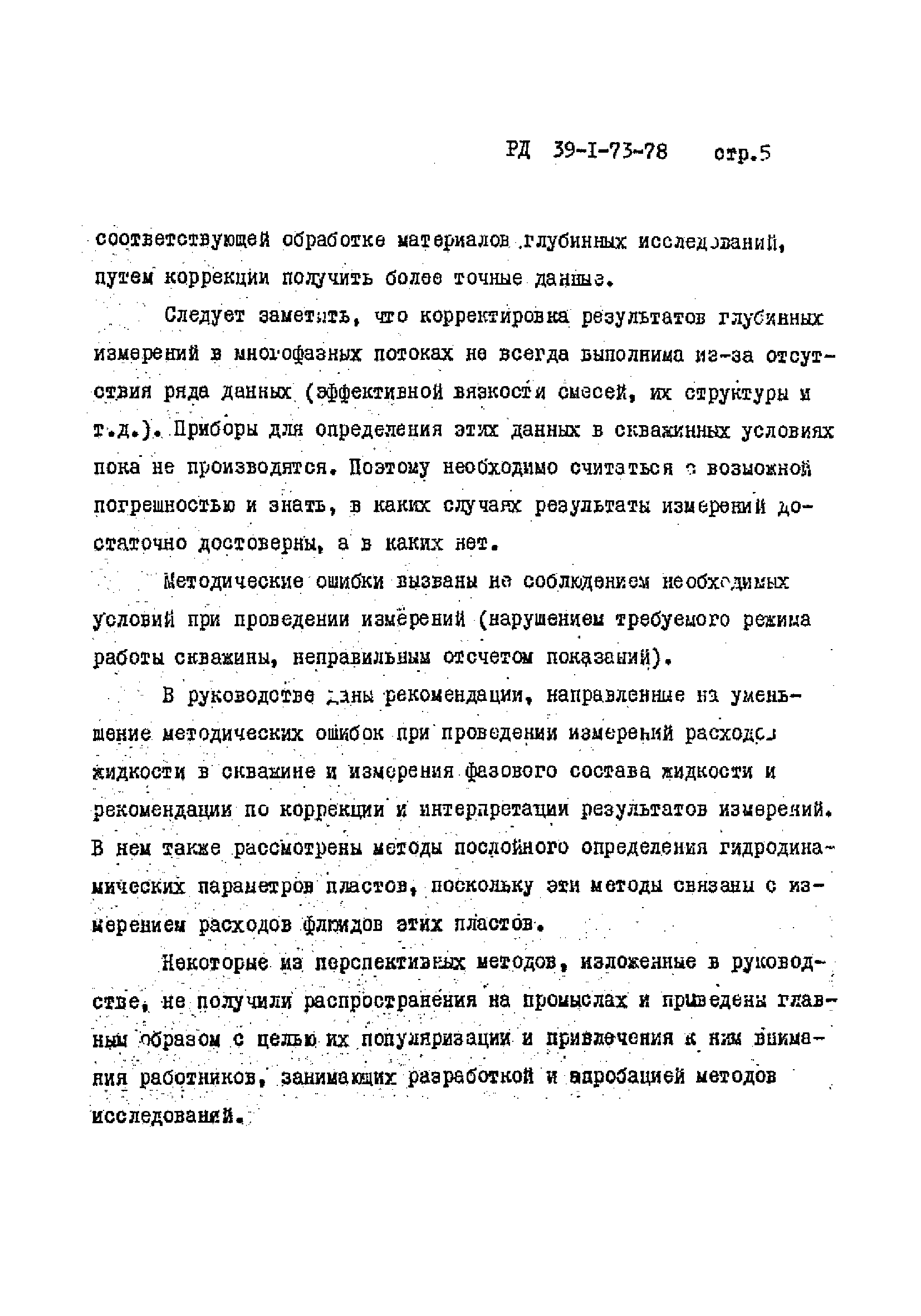 РД 39-1-73-78