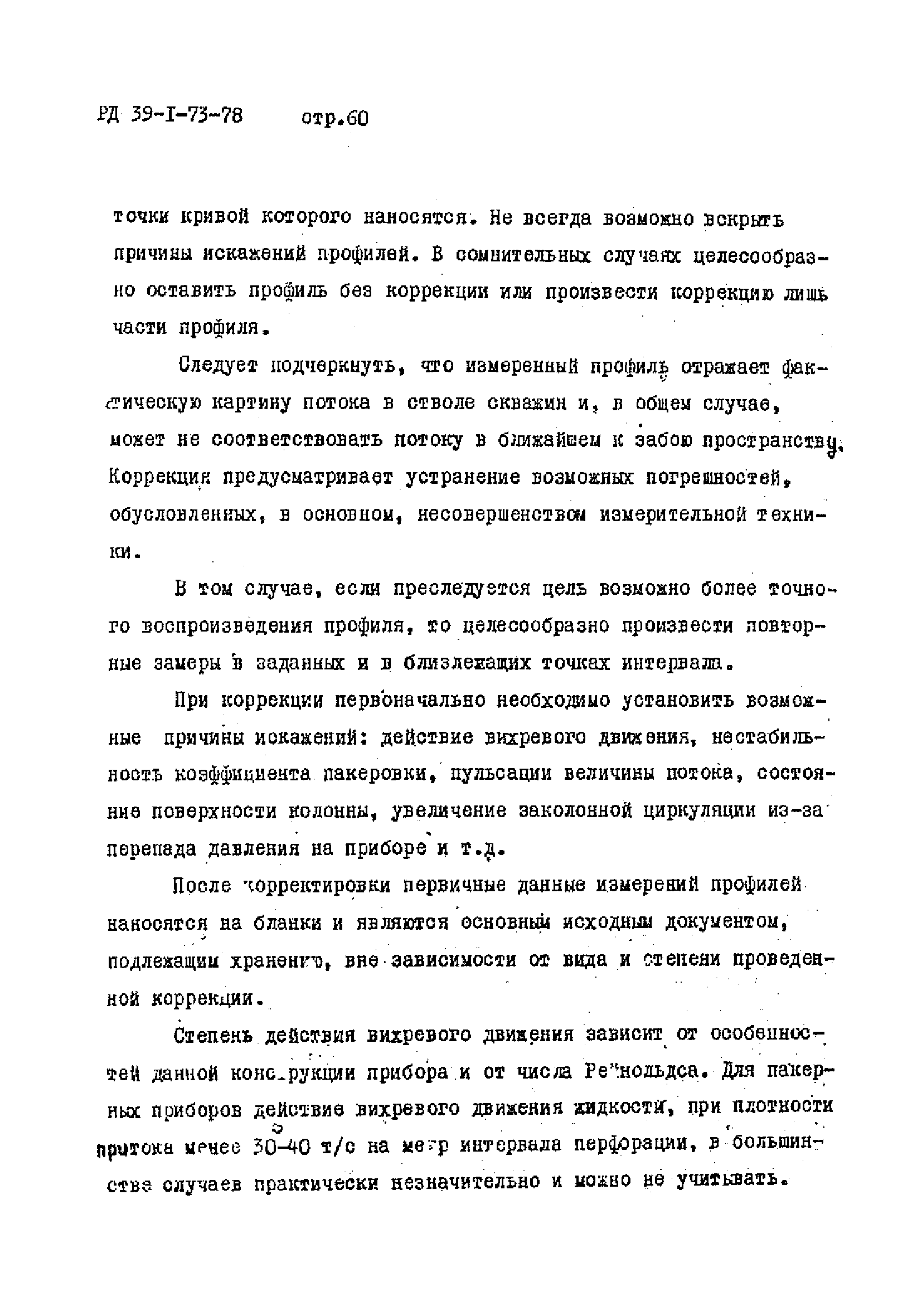 РД 39-1-73-78