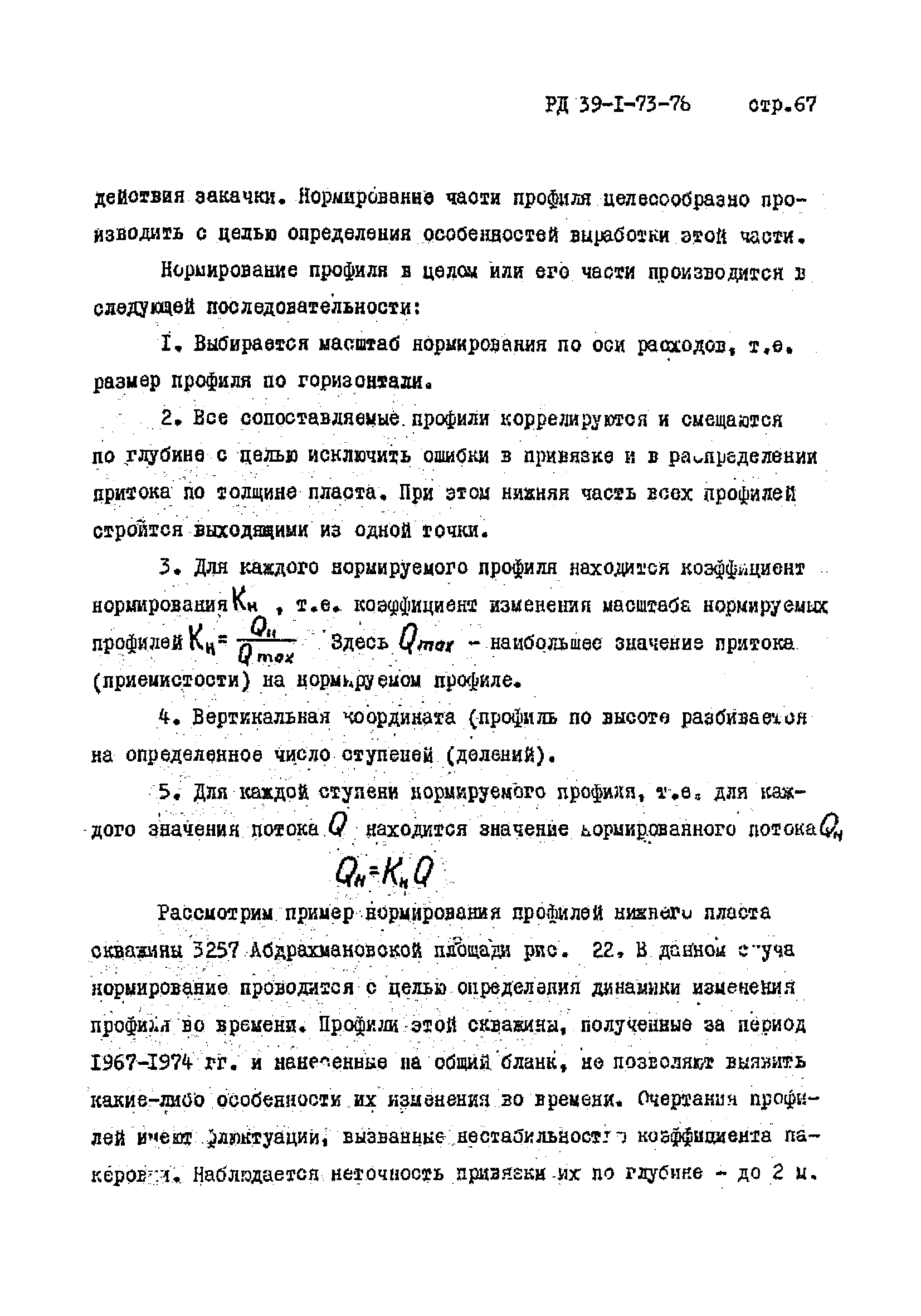 РД 39-1-73-78