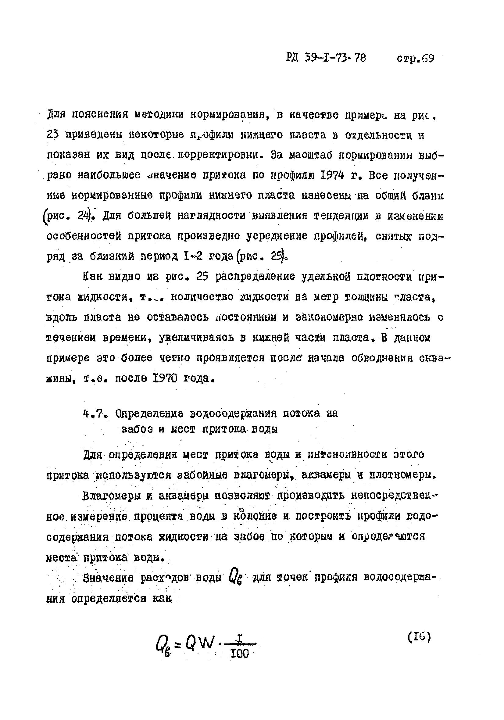 РД 39-1-73-78