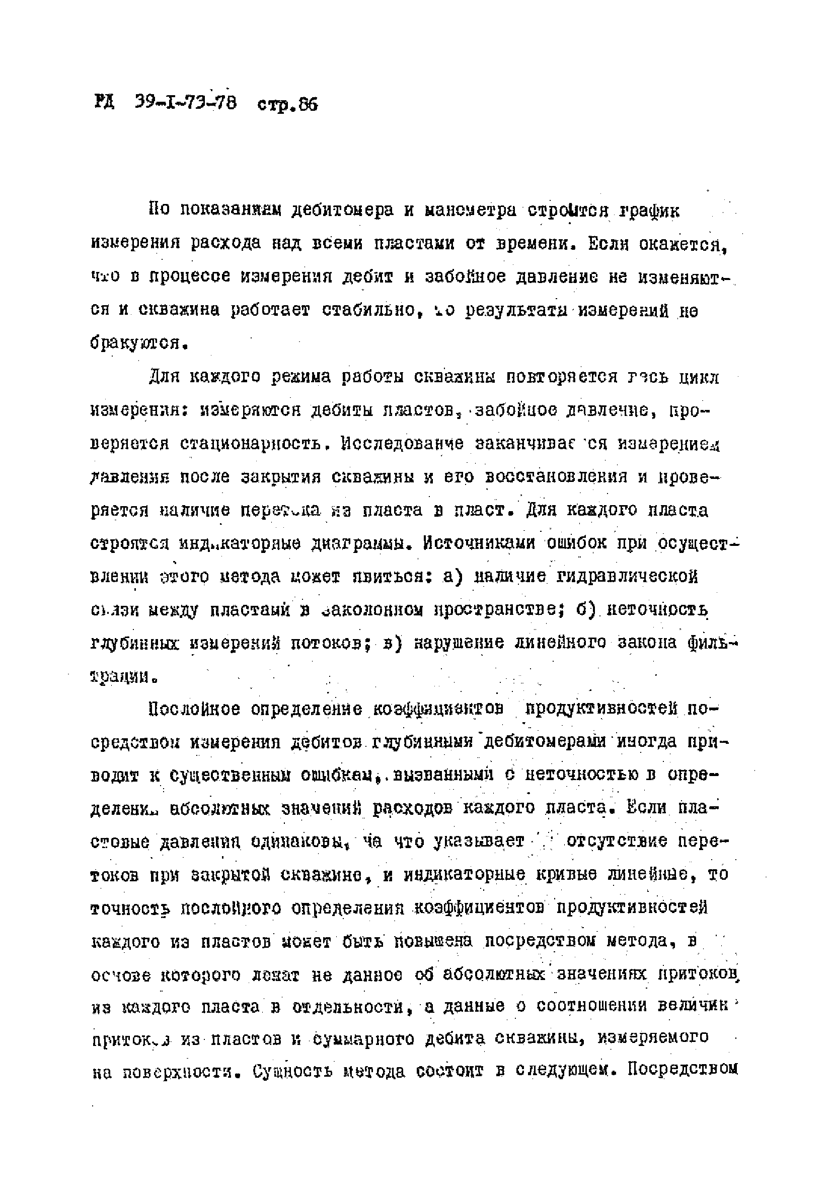 РД 39-1-73-78