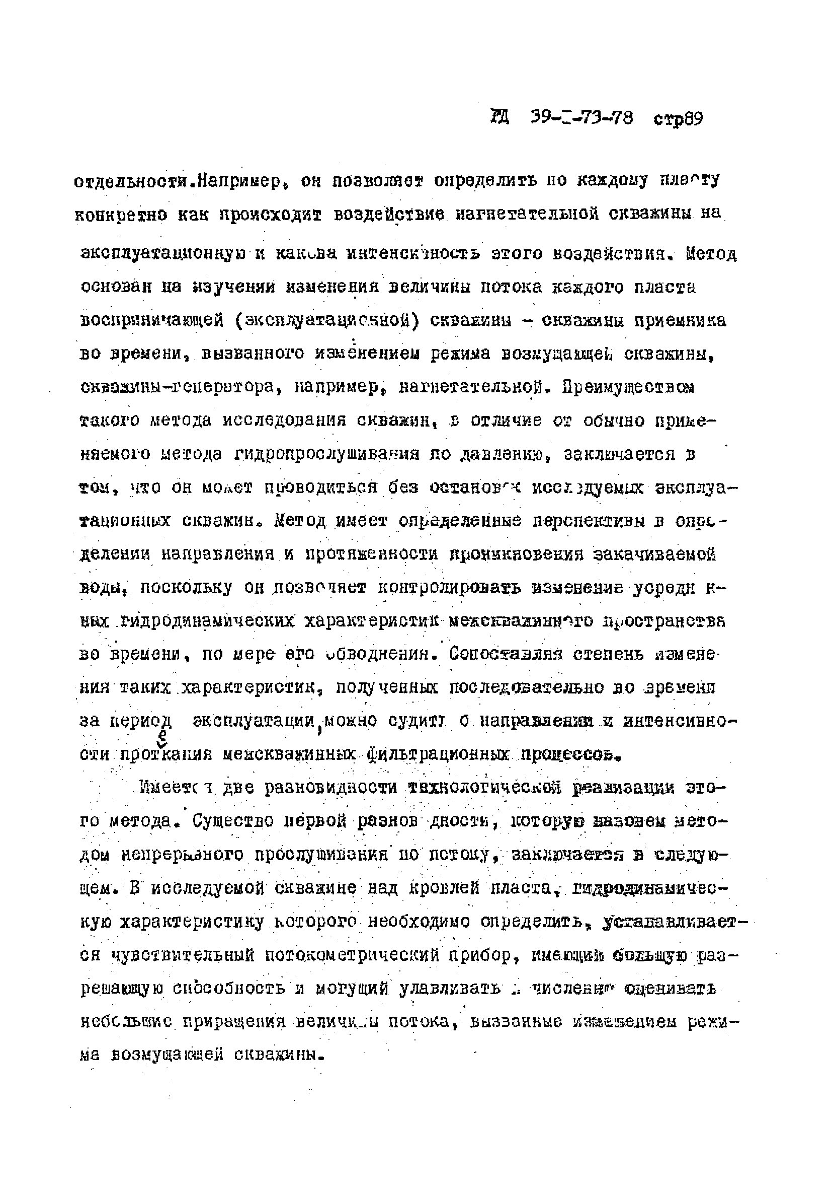 РД 39-1-73-78