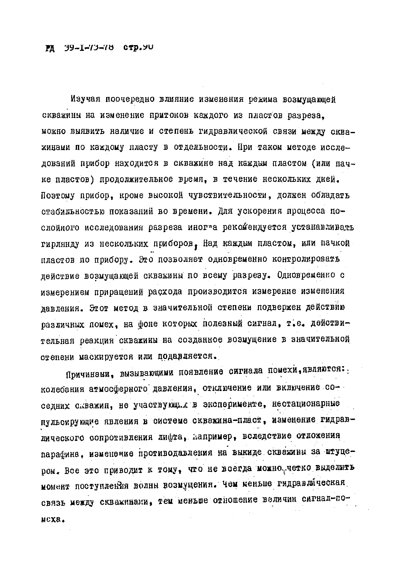 РД 39-1-73-78