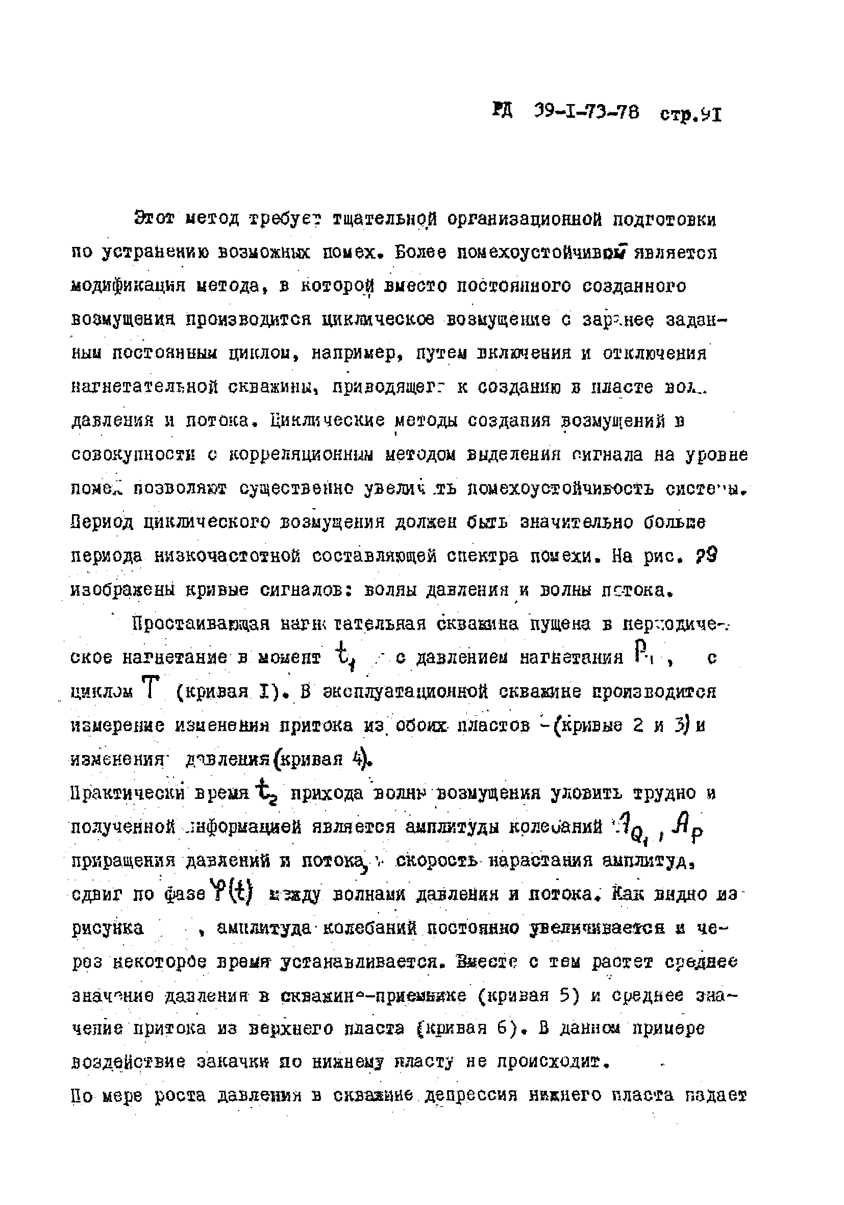 РД 39-1-73-78