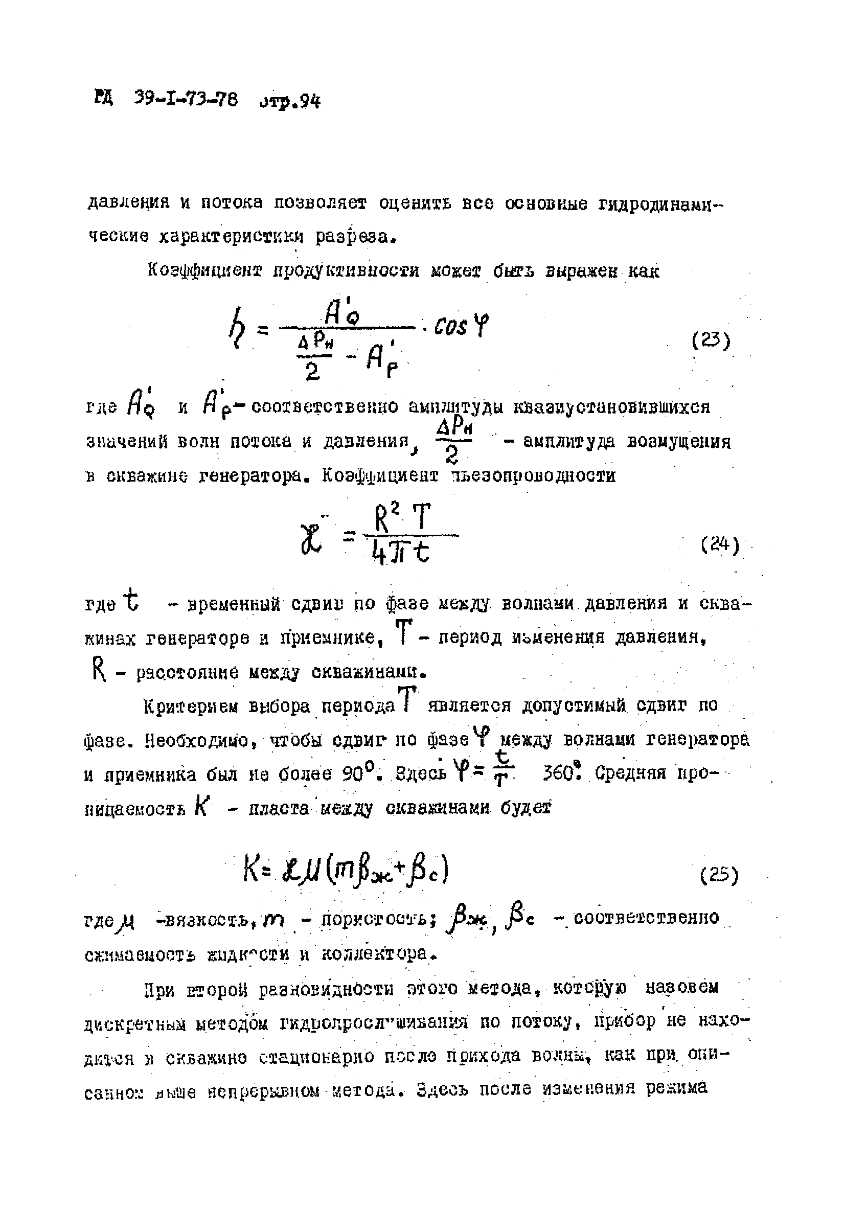 РД 39-1-73-78