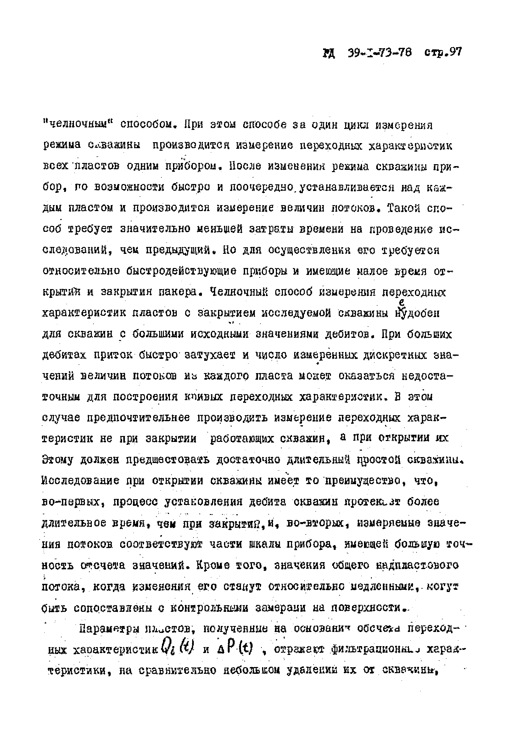 РД 39-1-73-78