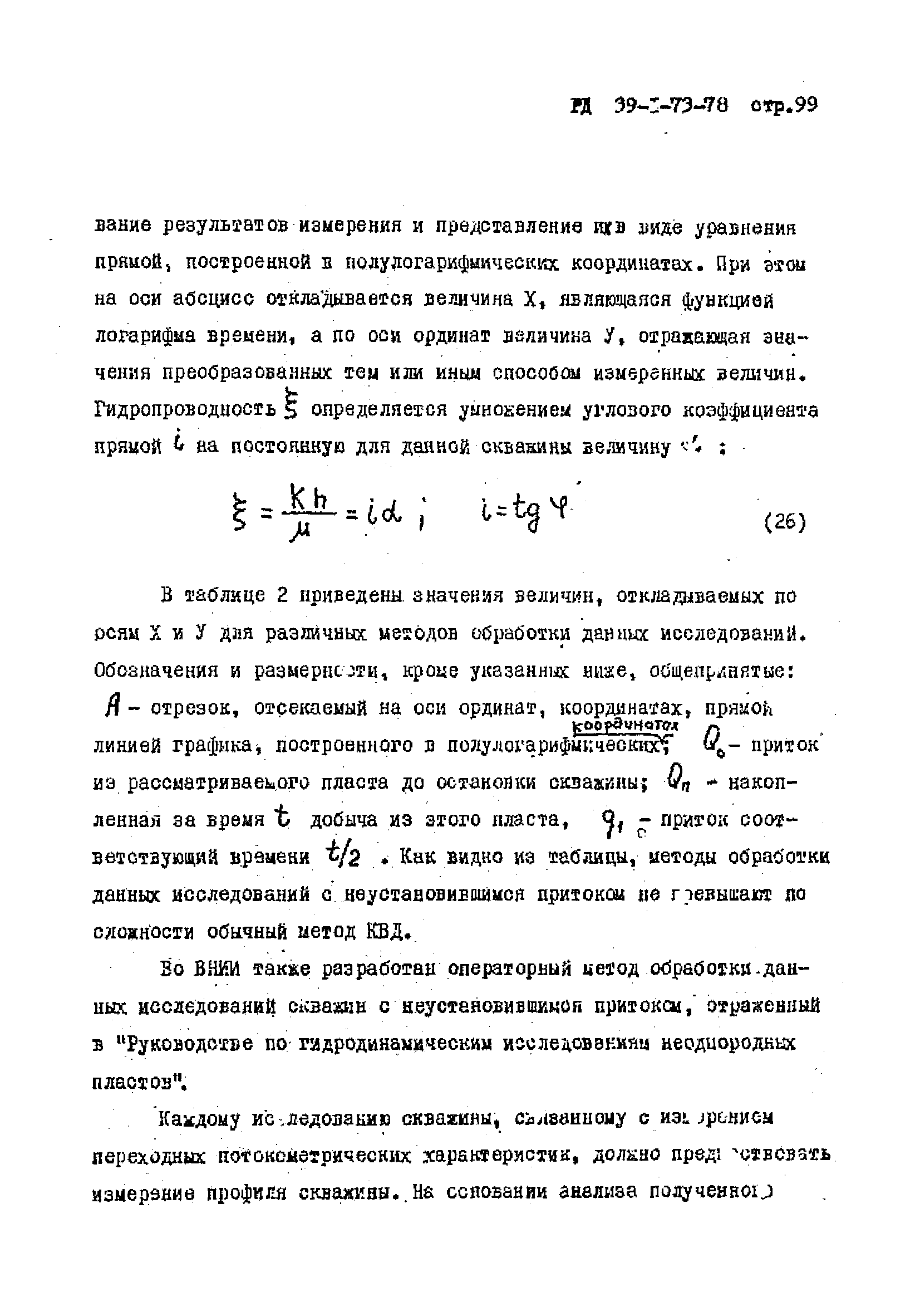 РД 39-1-73-78