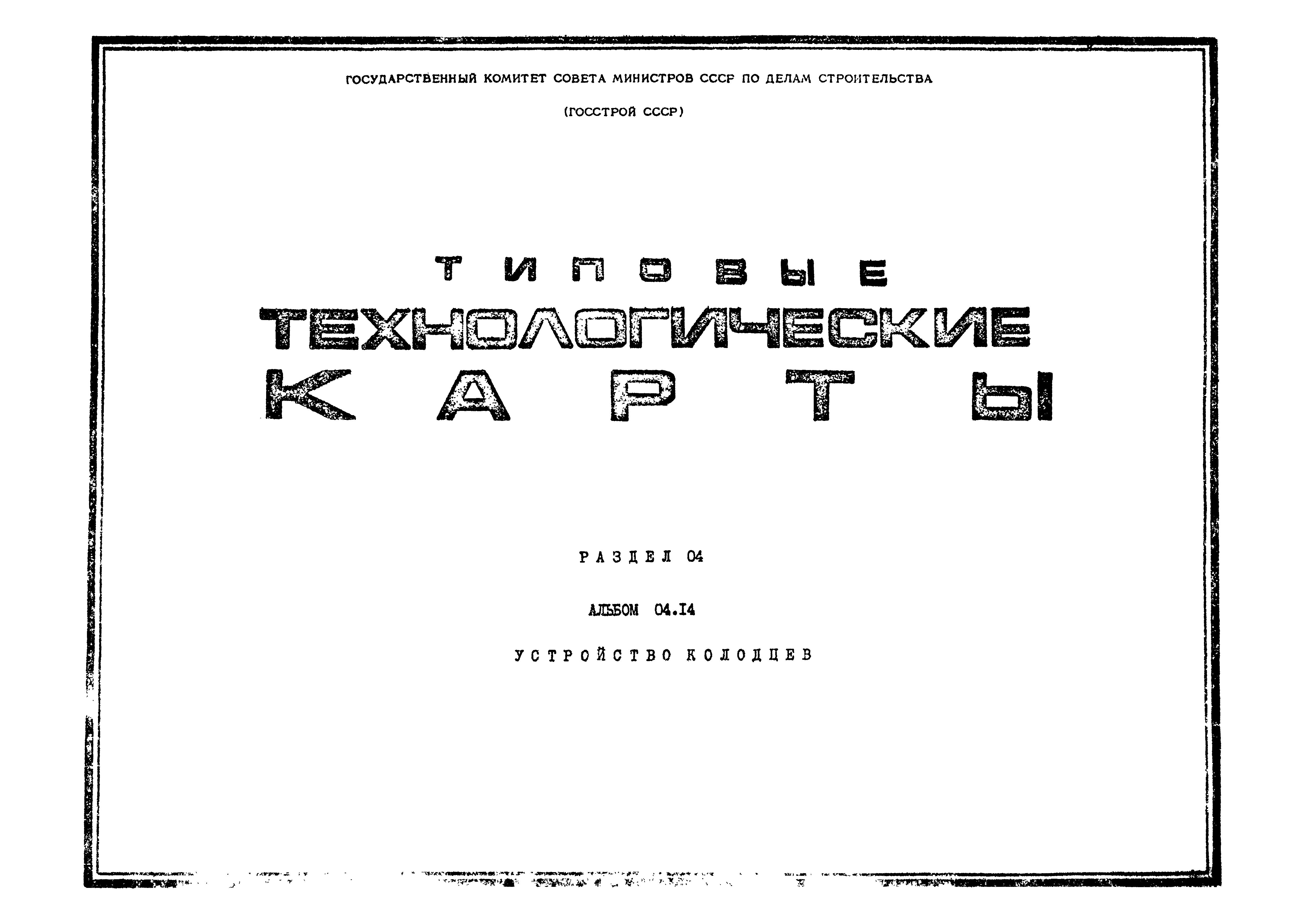 ТК 04.14.09