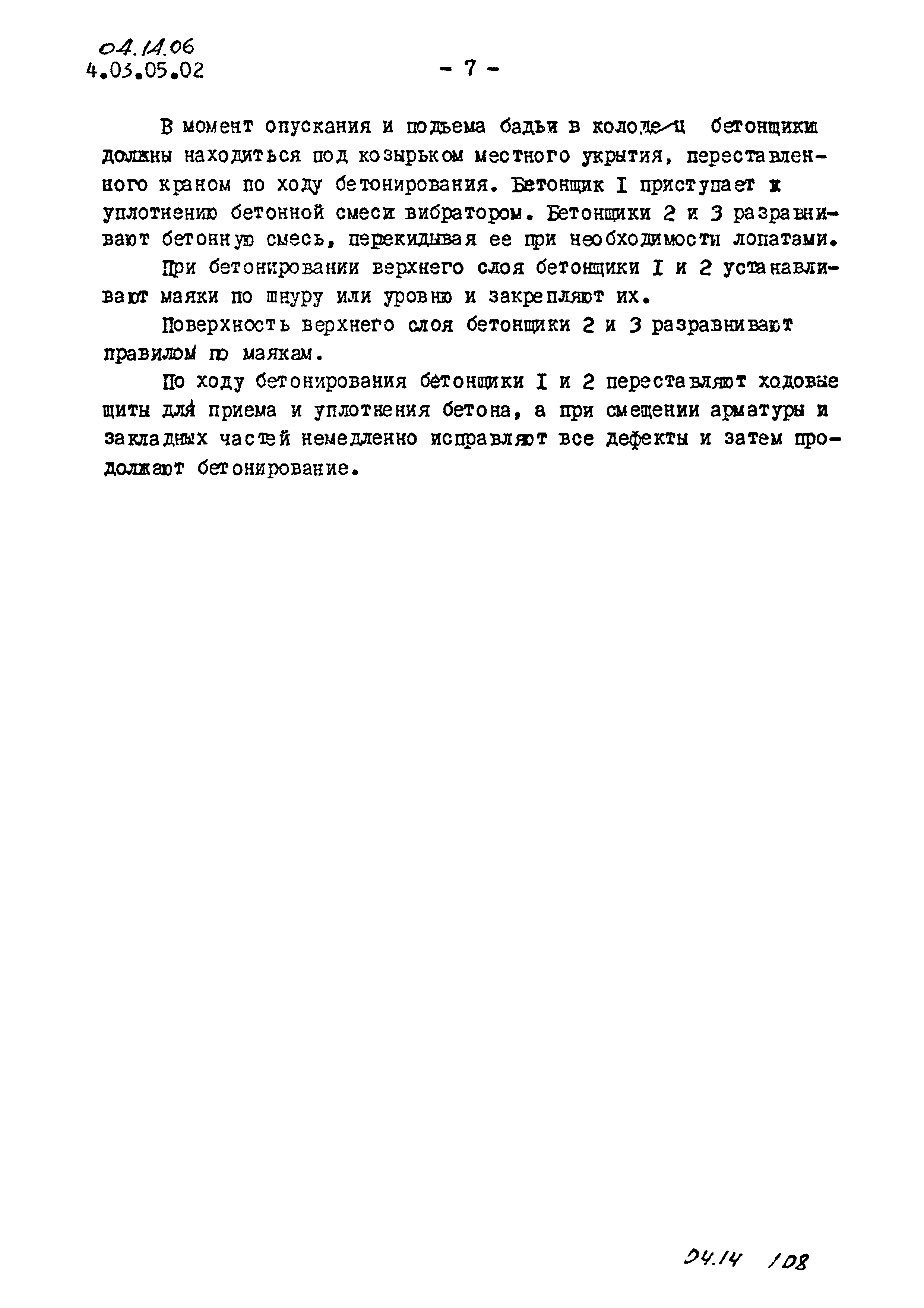 ТК 04.14.06