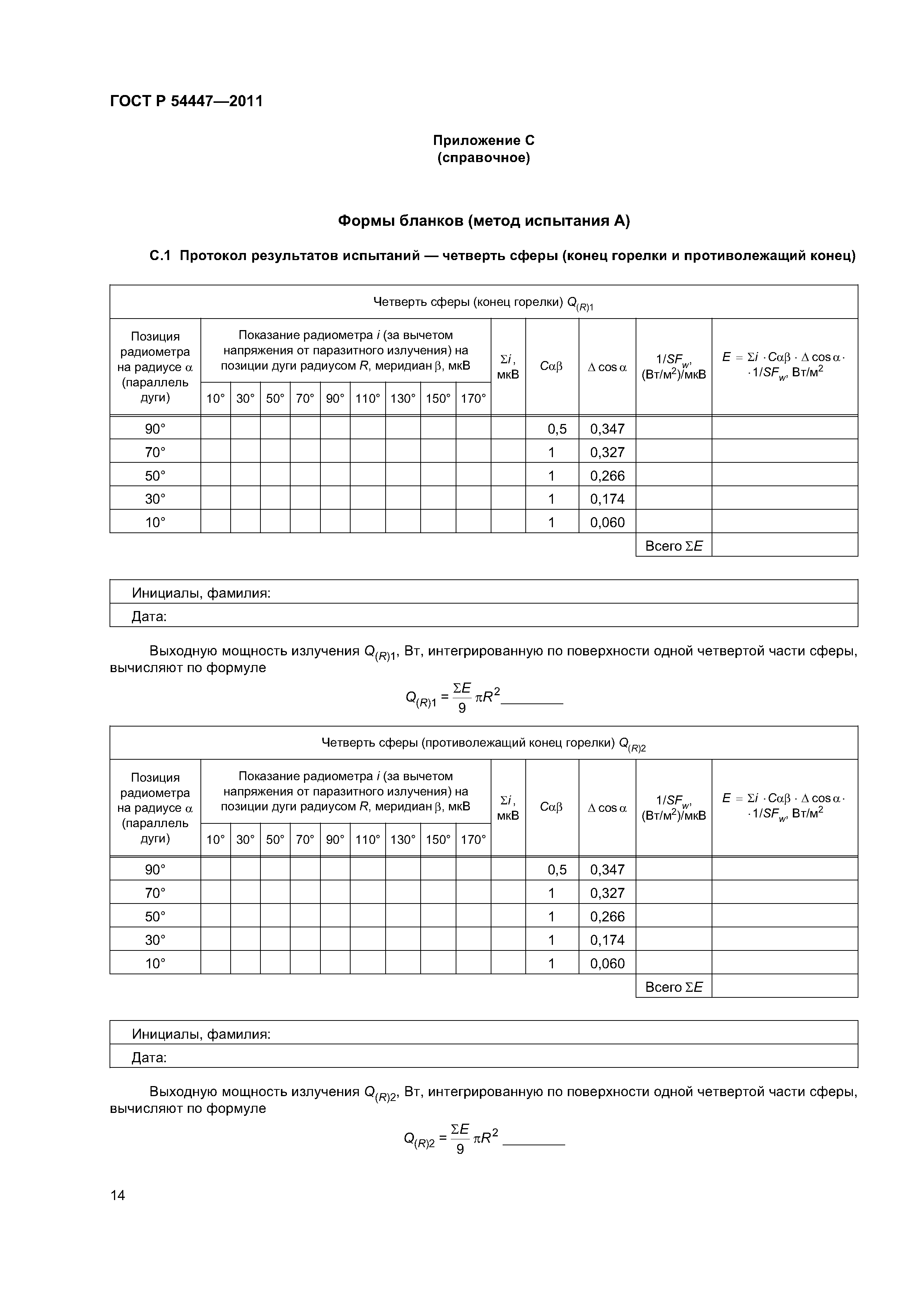 ГОСТ Р 54447-2011