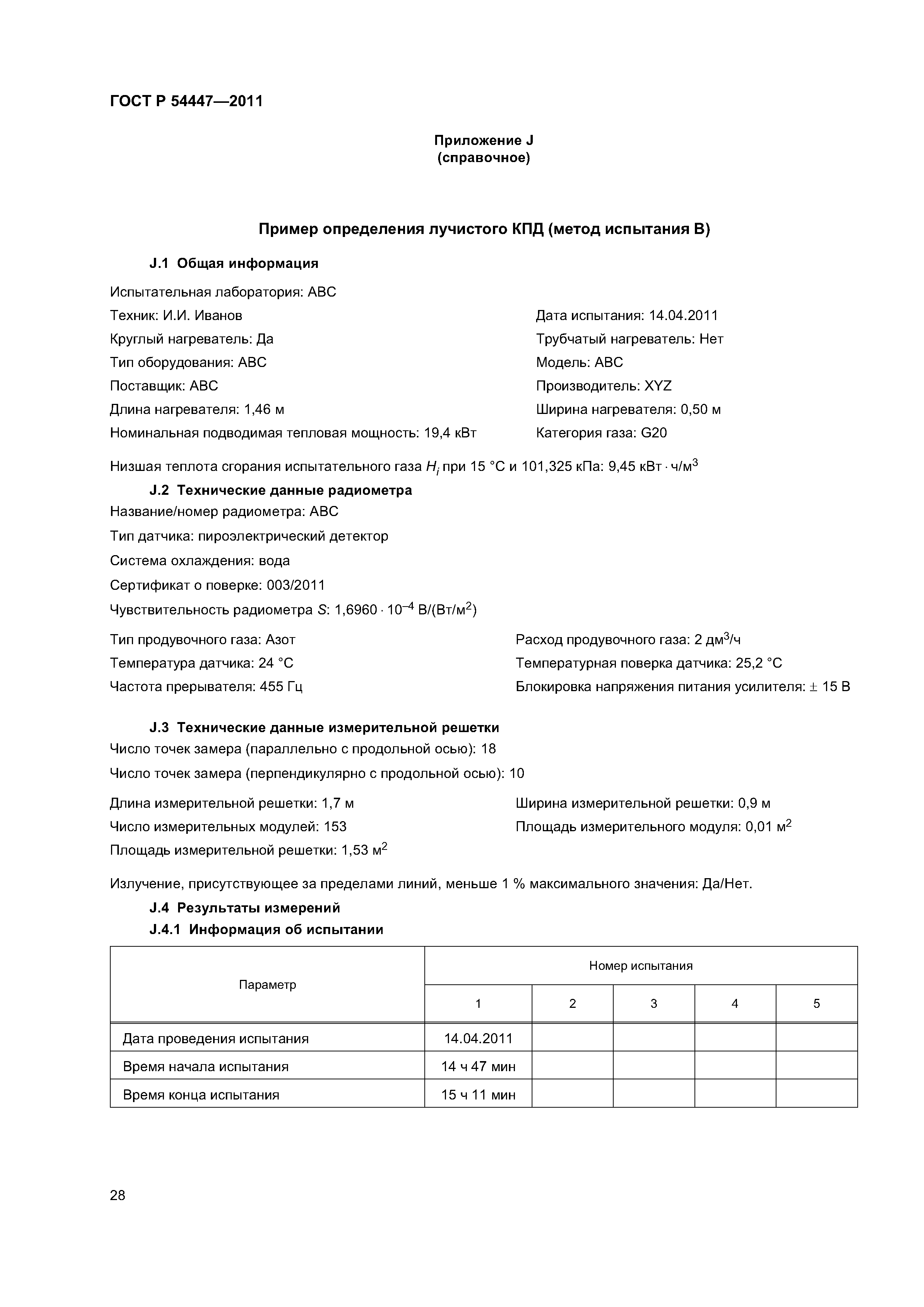 ГОСТ Р 54447-2011