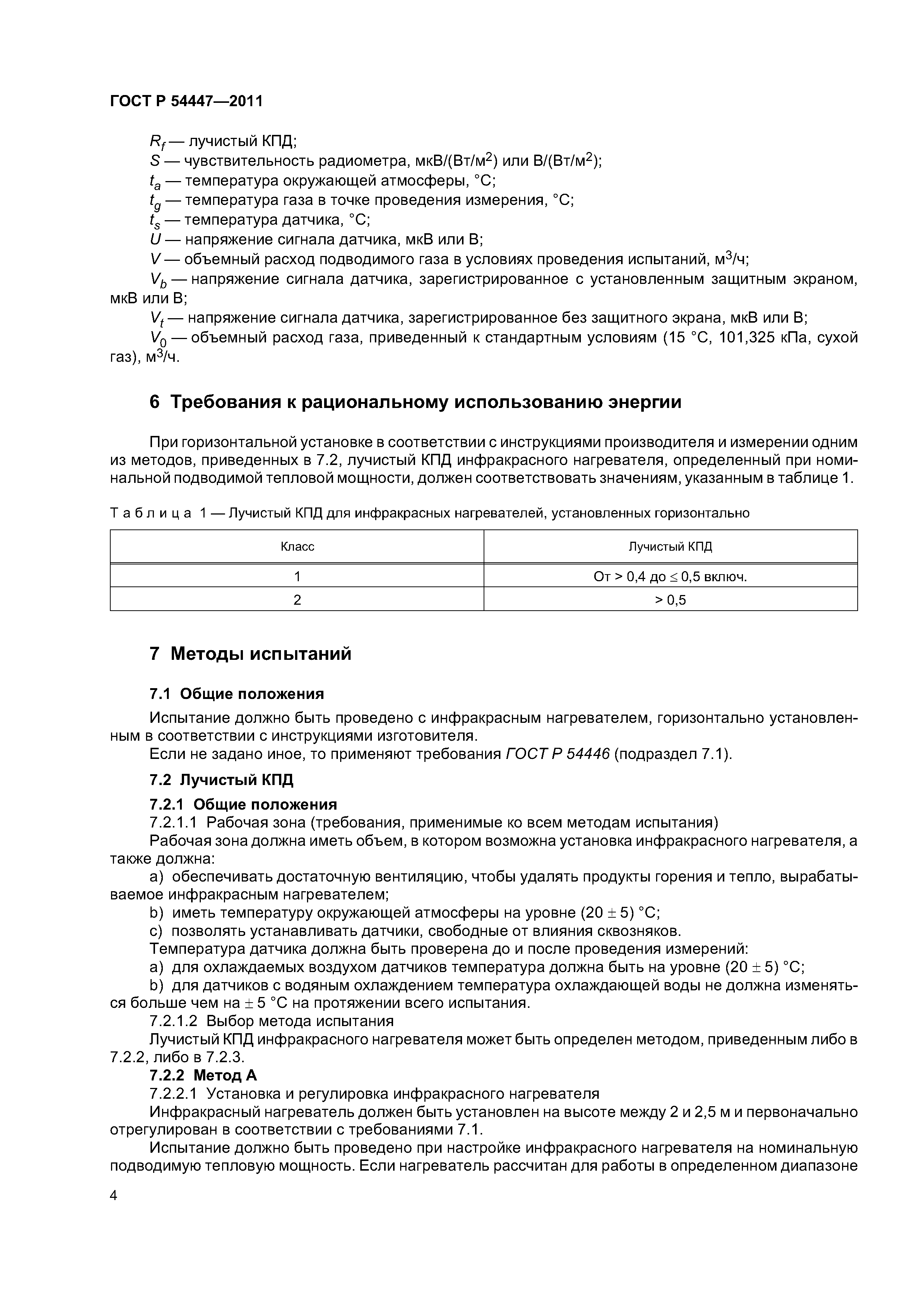 ГОСТ Р 54447-2011