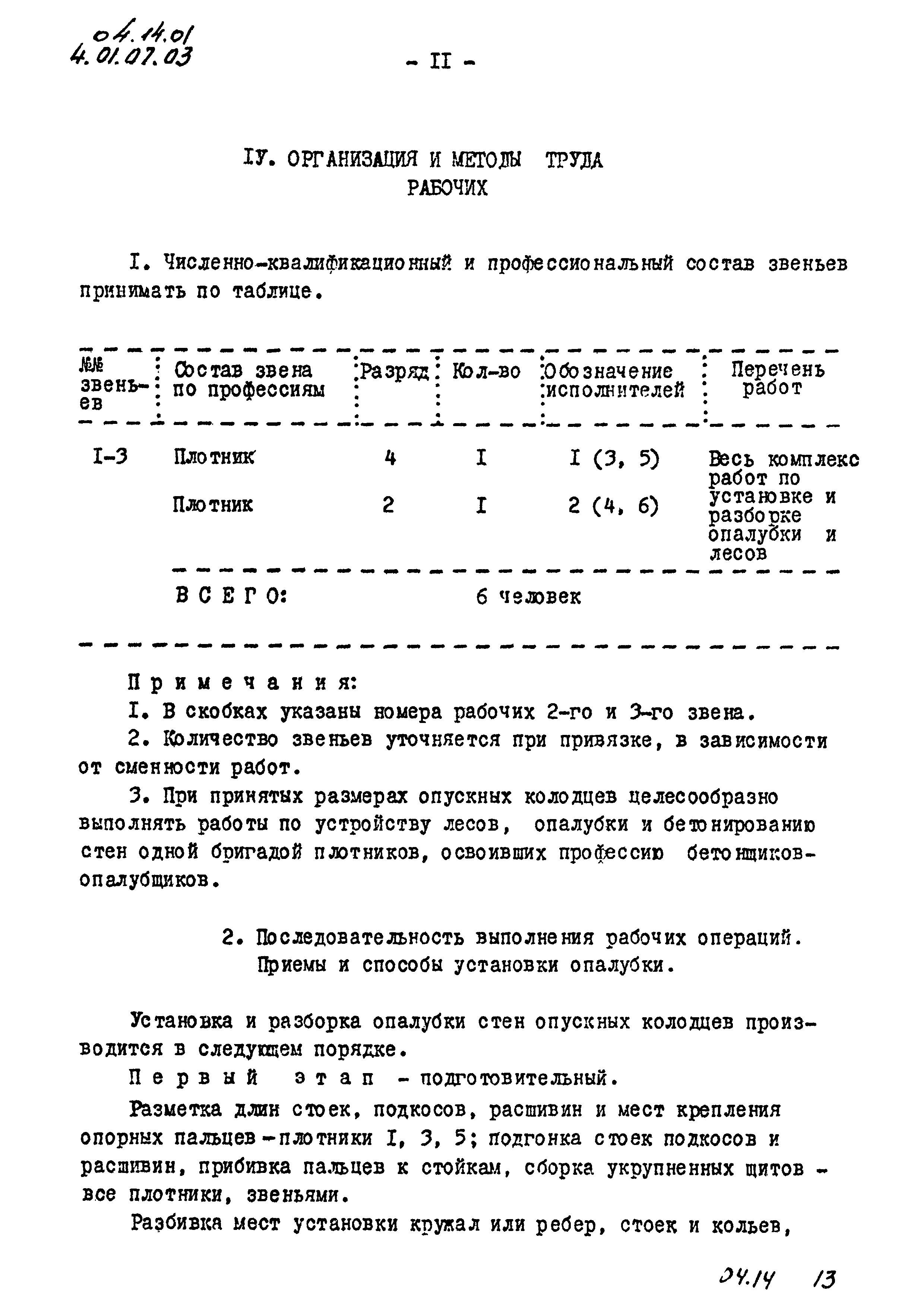 ТК 04.14.01