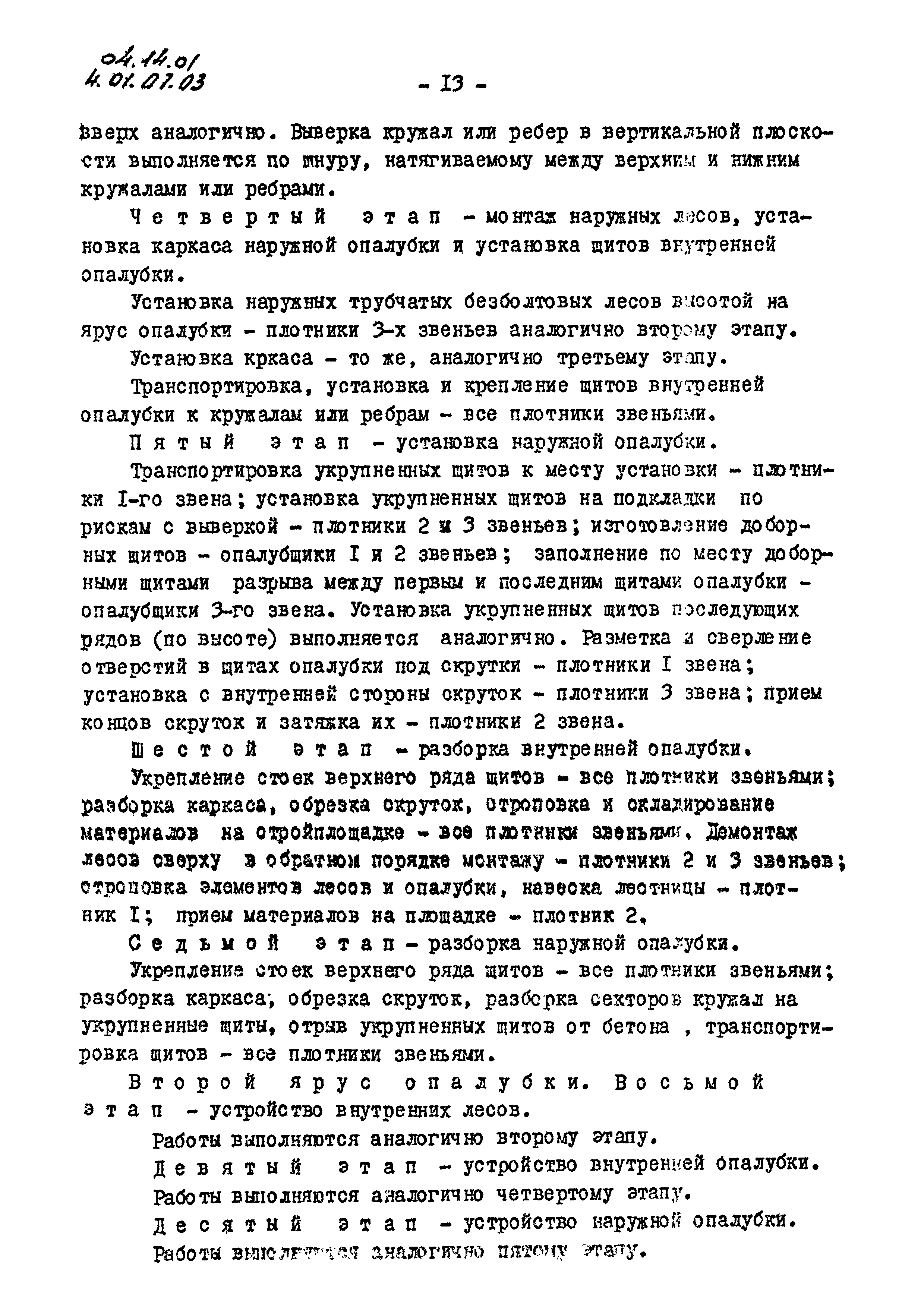 ТК 04.14.01