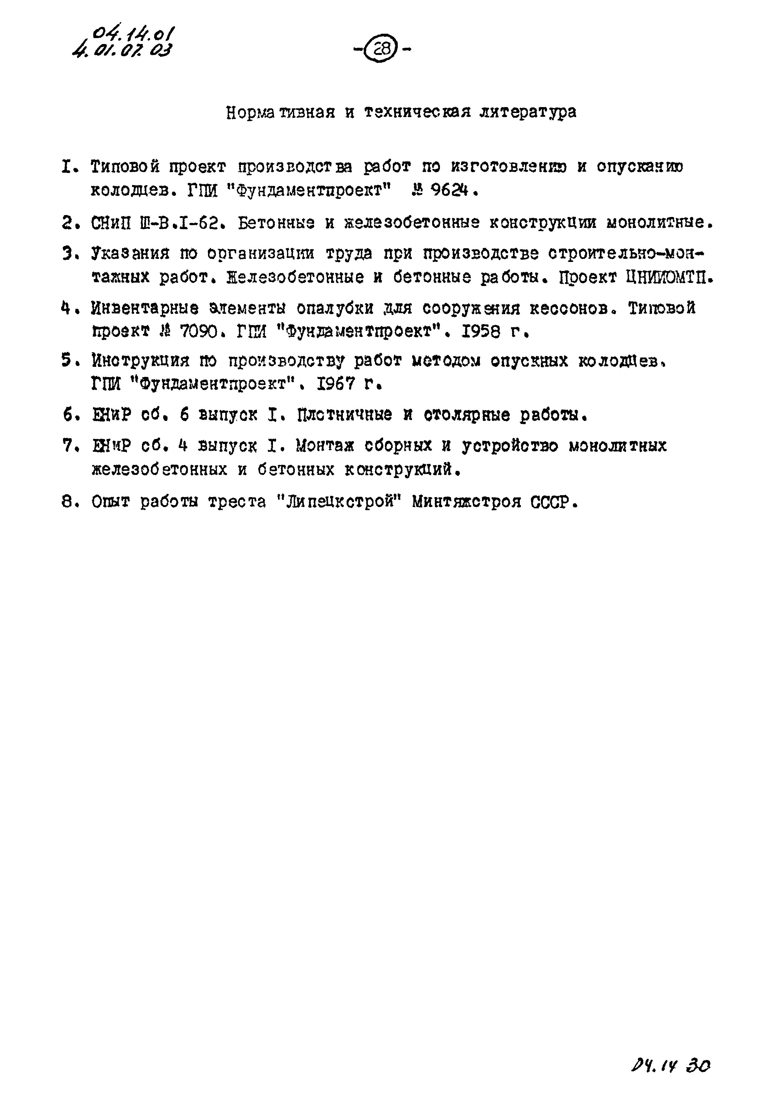 ТК 04.14.01