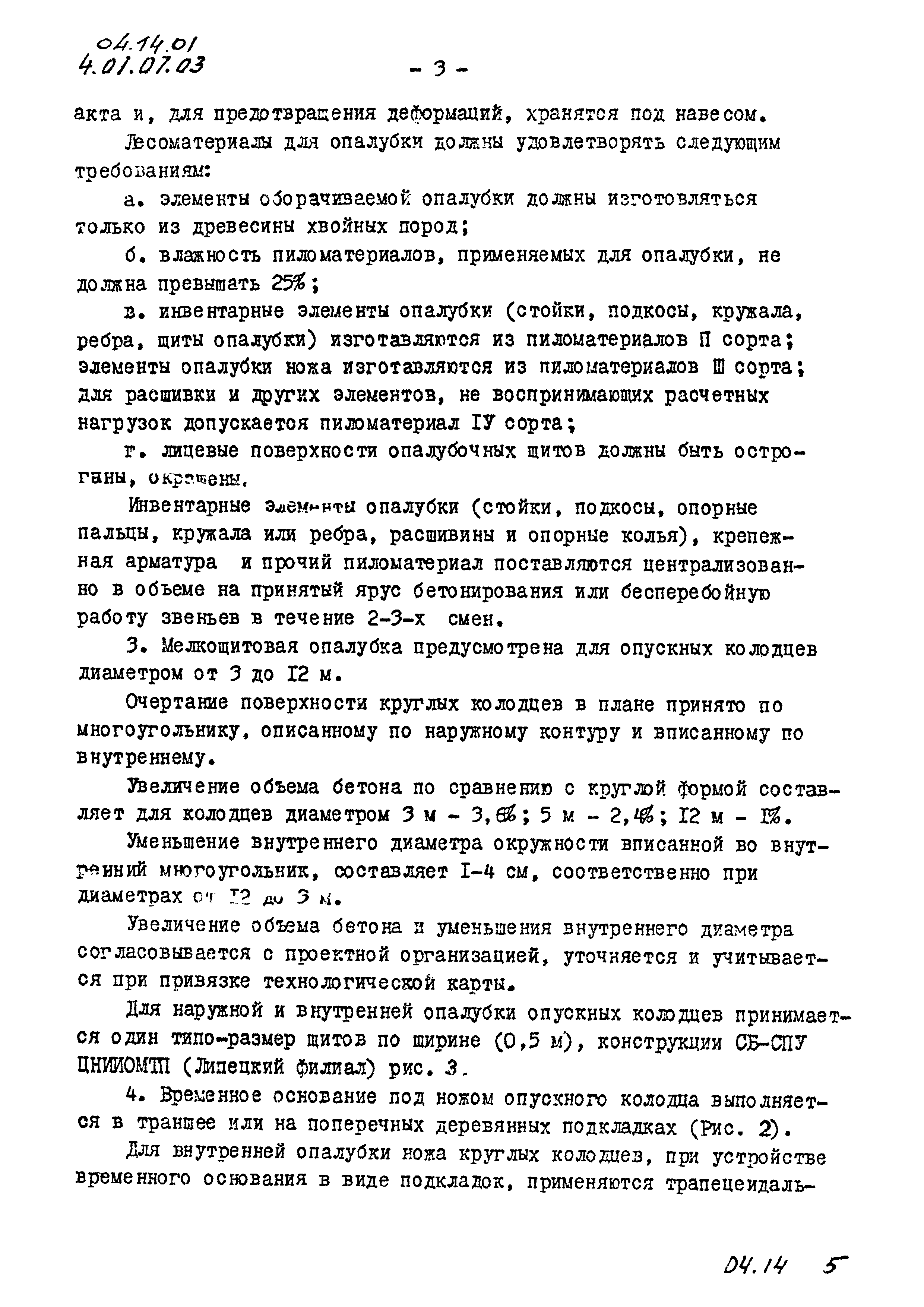 ТК 04.14.01