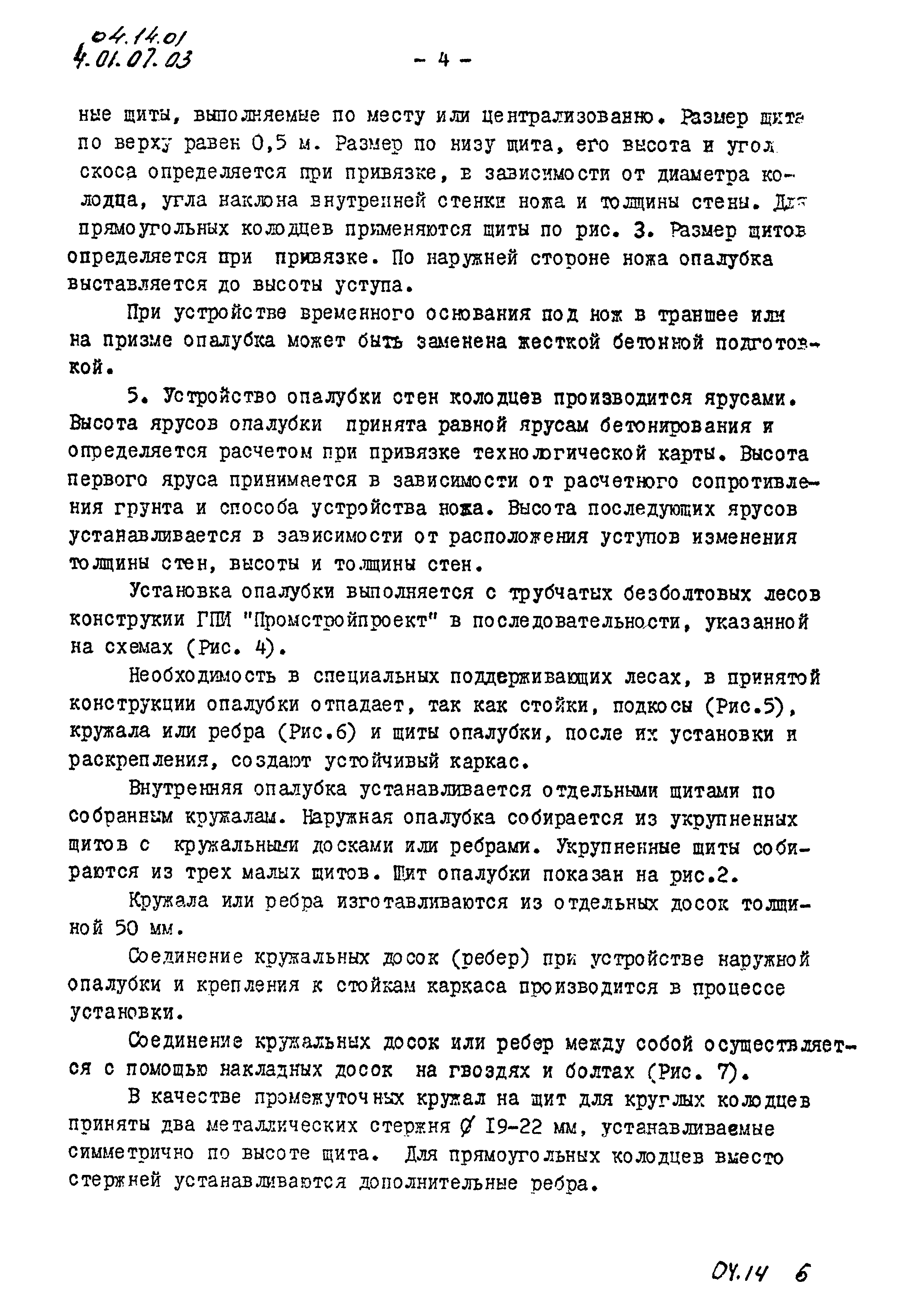 ТК 04.14.01