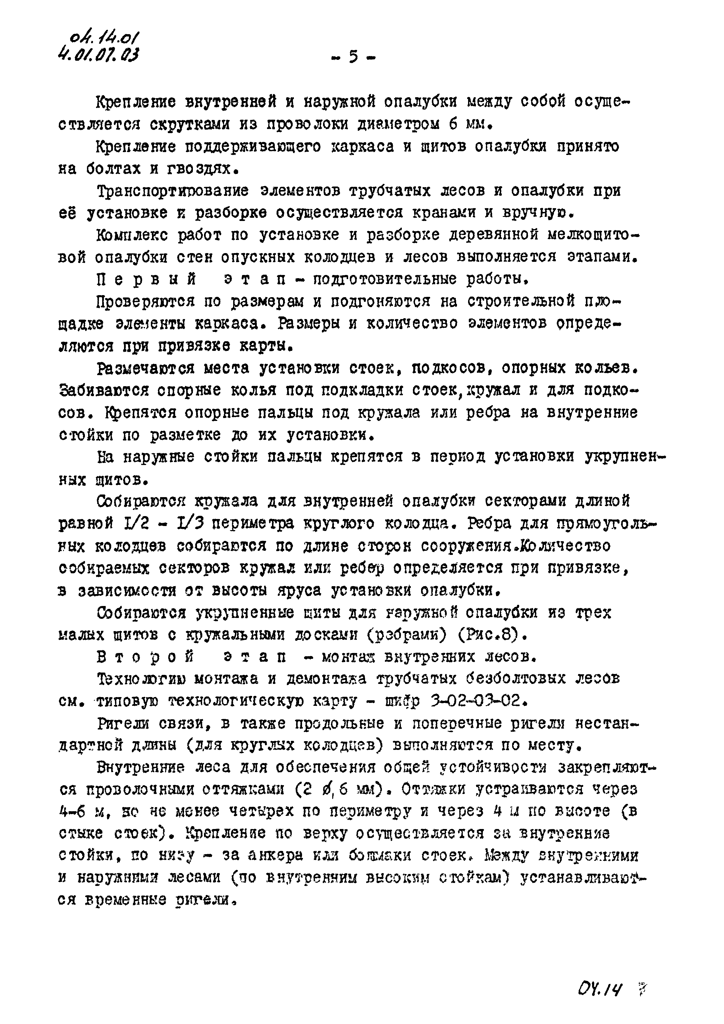 ТК 04.14.01