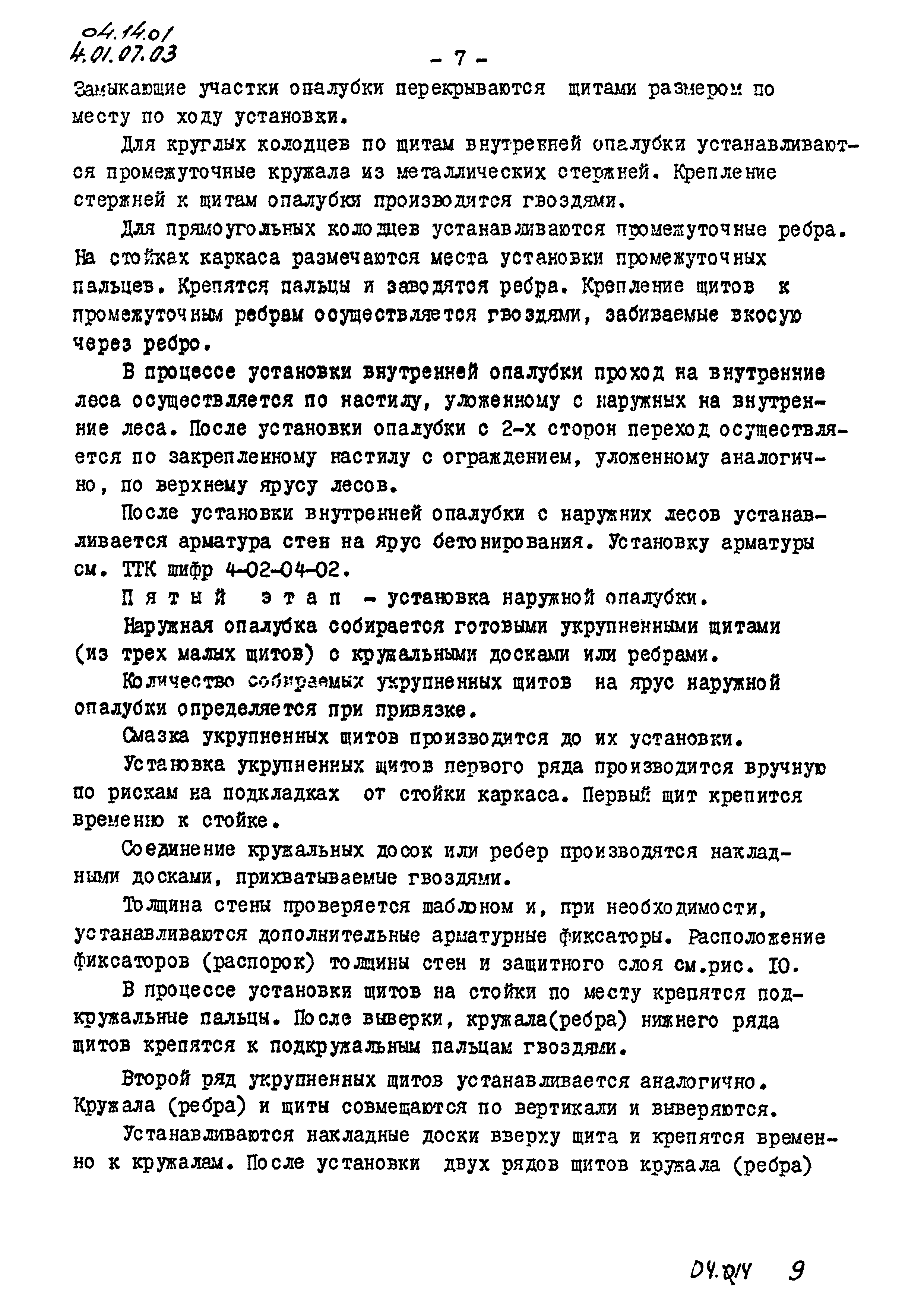 ТК 04.14.01