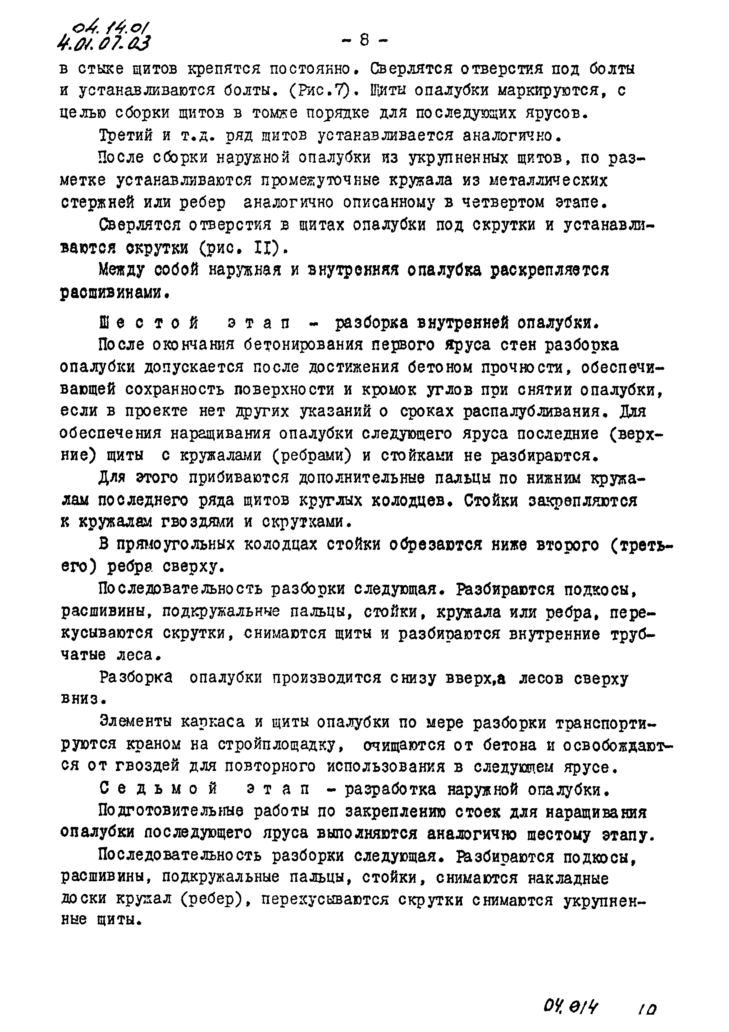 ТК 04.14.01