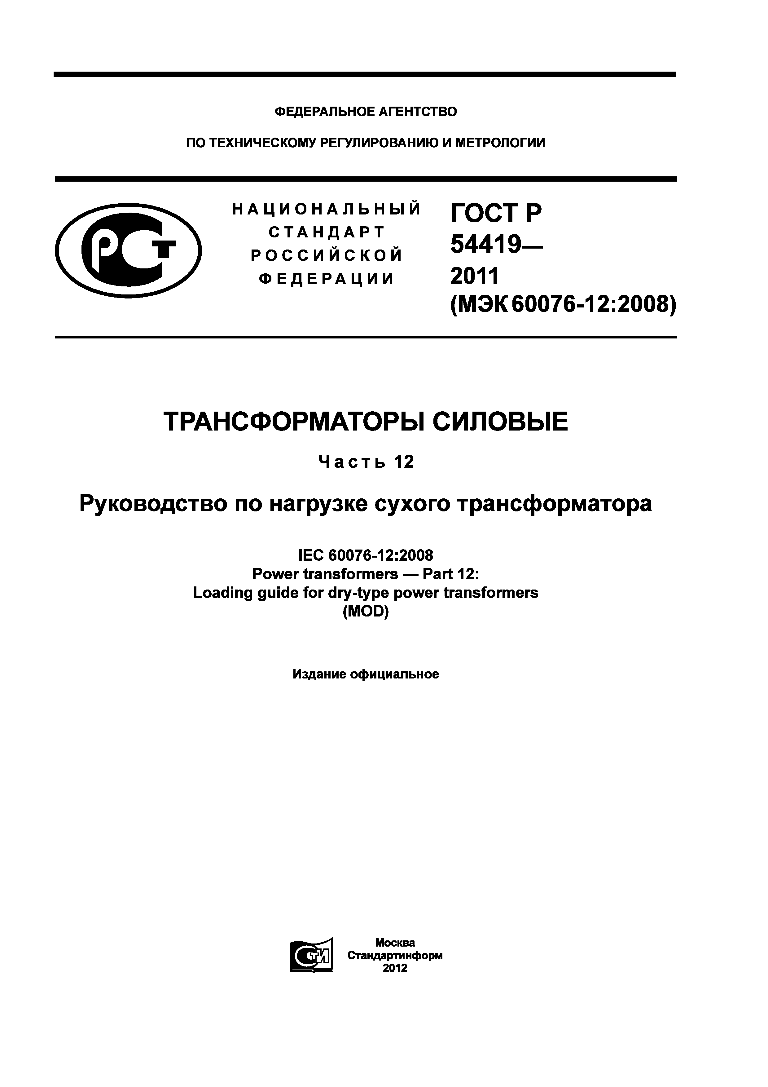 ГОСТ Р 54419-2011