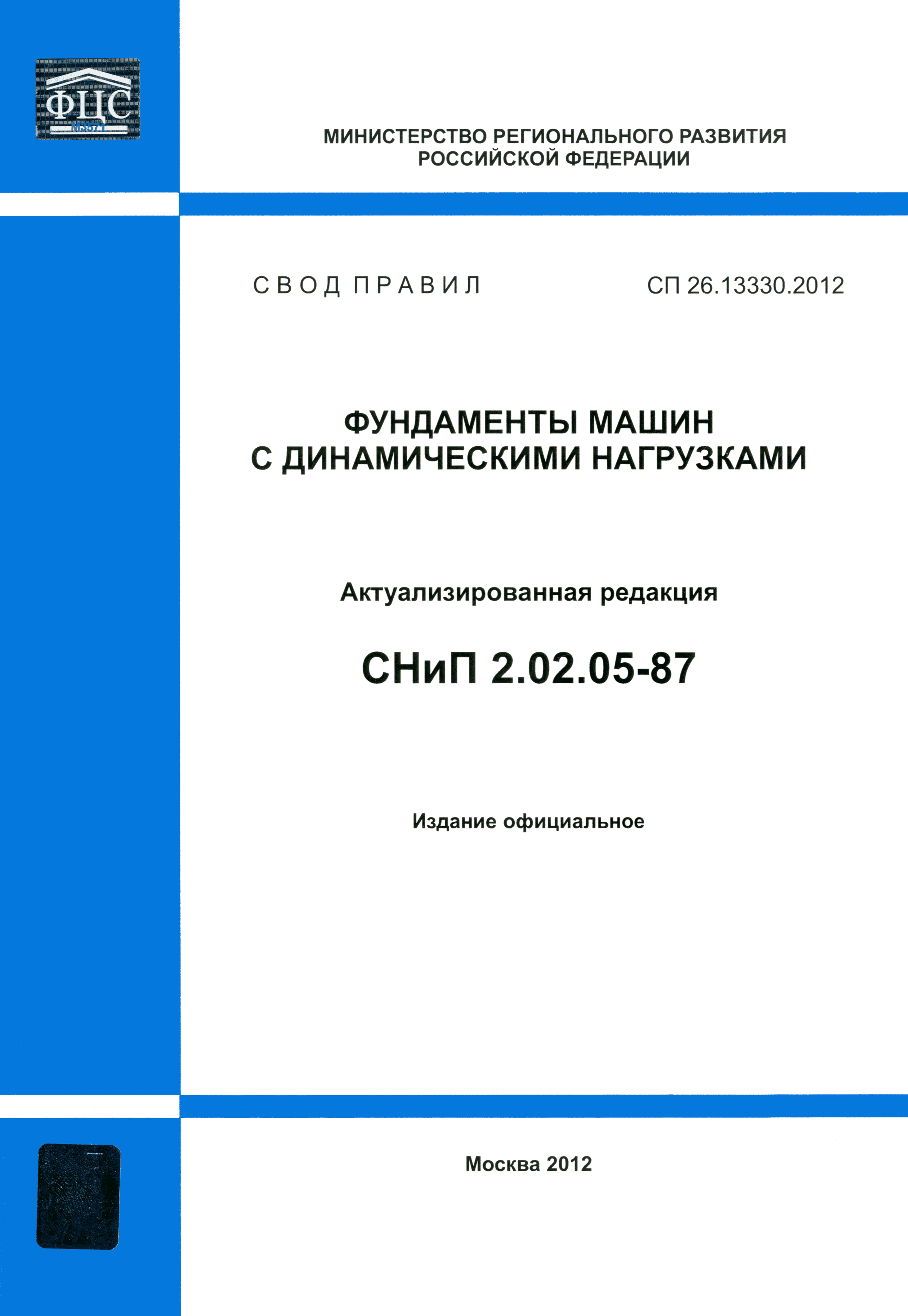 СП 26.13330.2012
