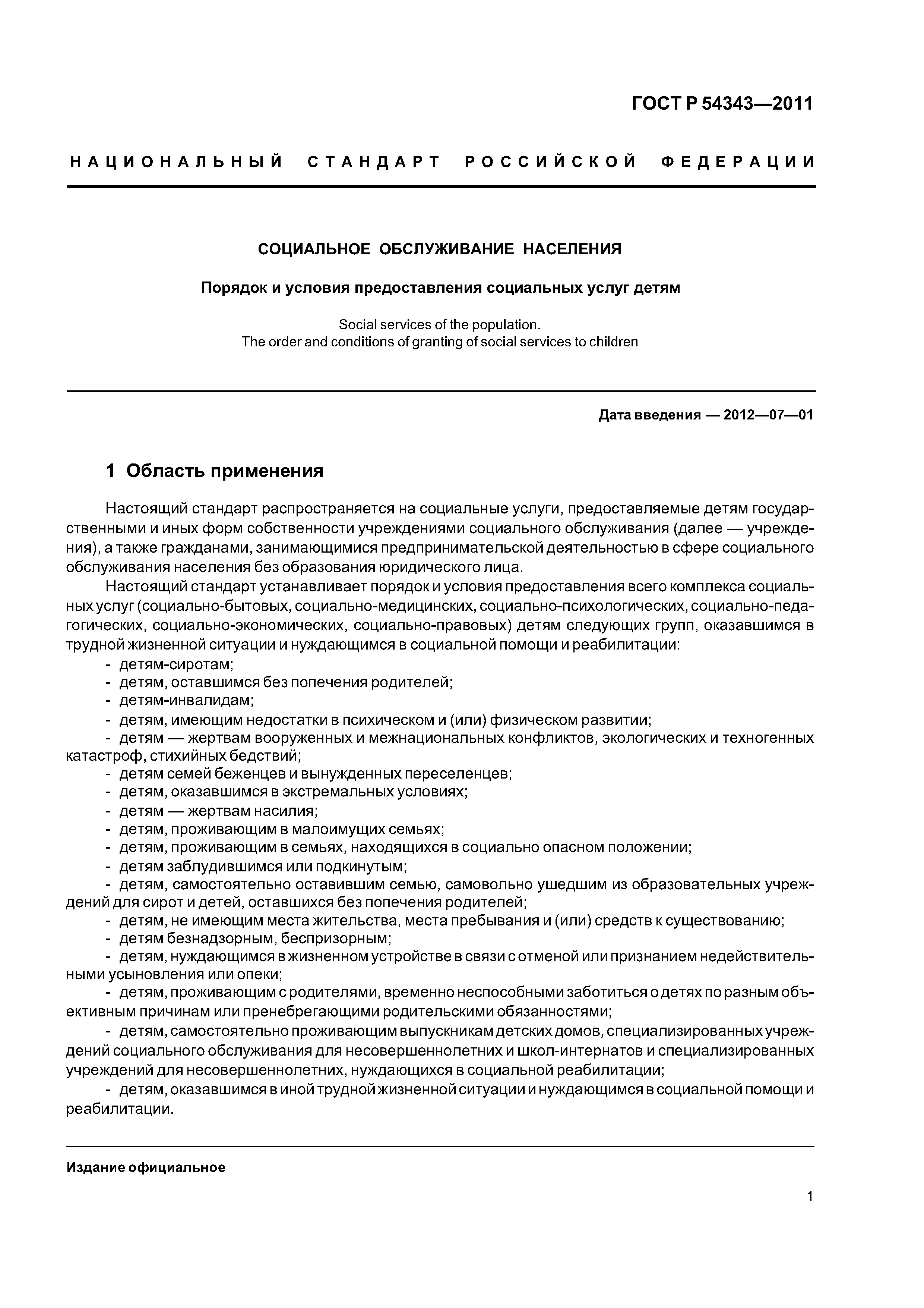 ГОСТ Р 54343-2011