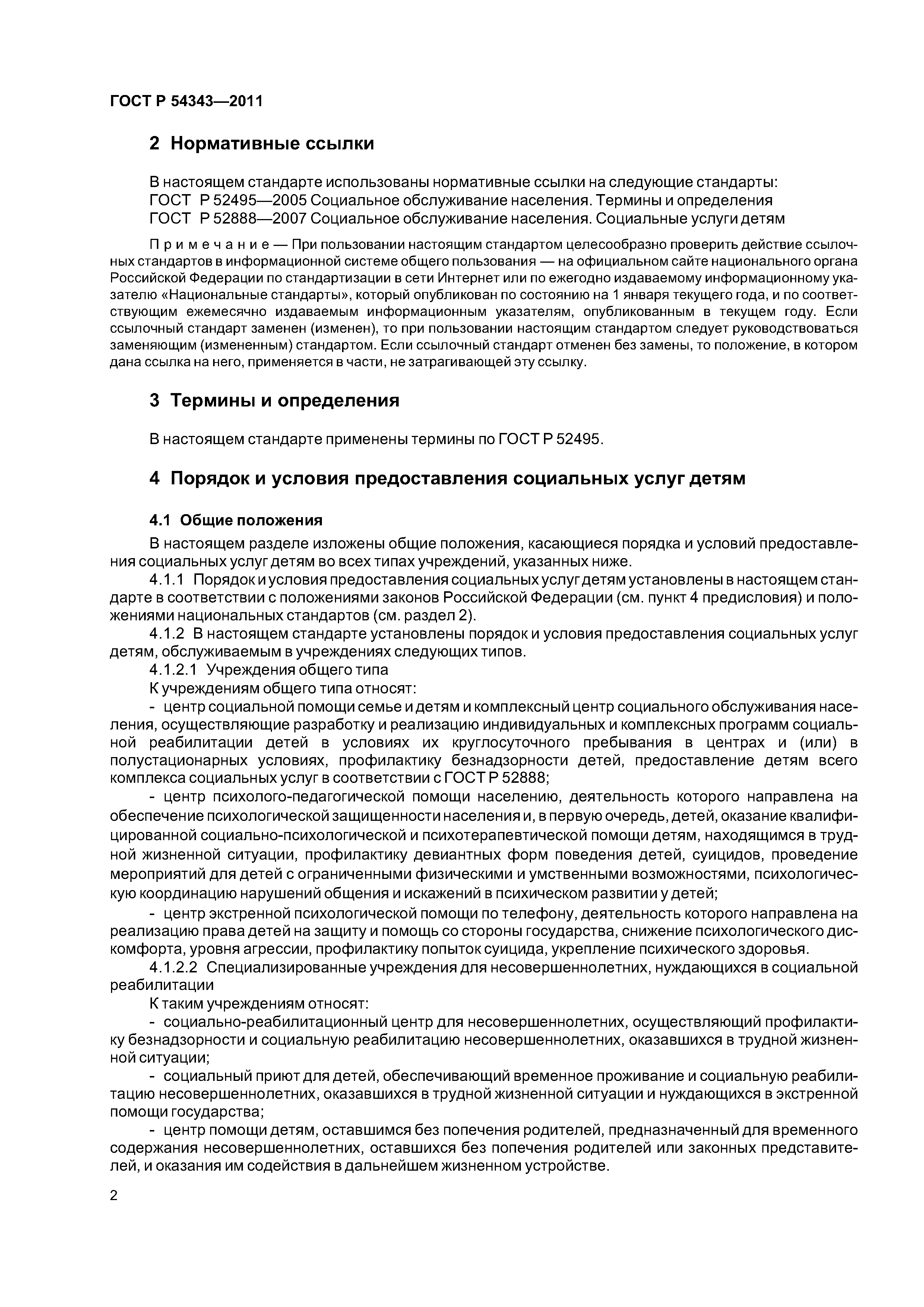 ГОСТ Р 54343-2011