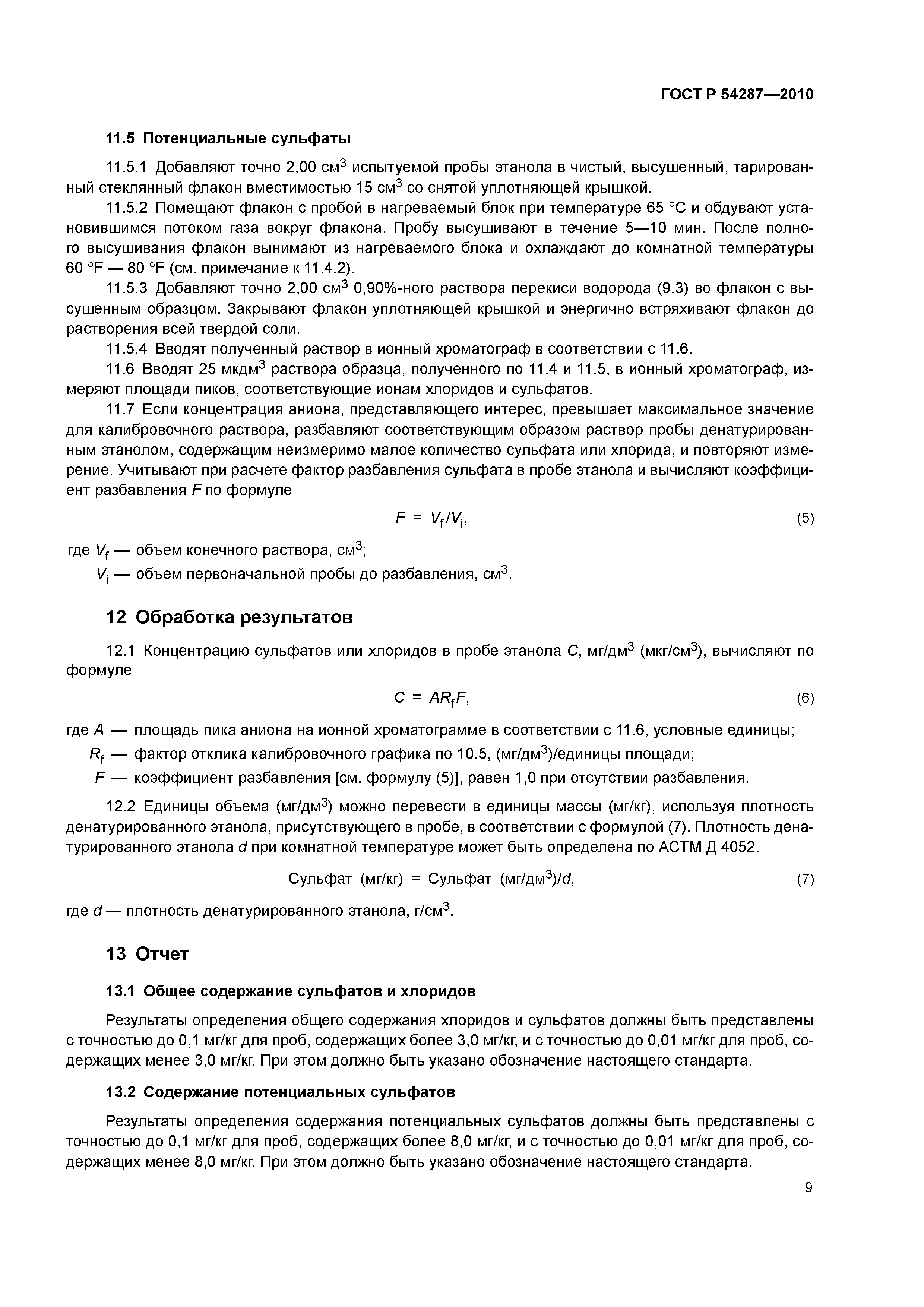 ГОСТ Р 54287-2010
