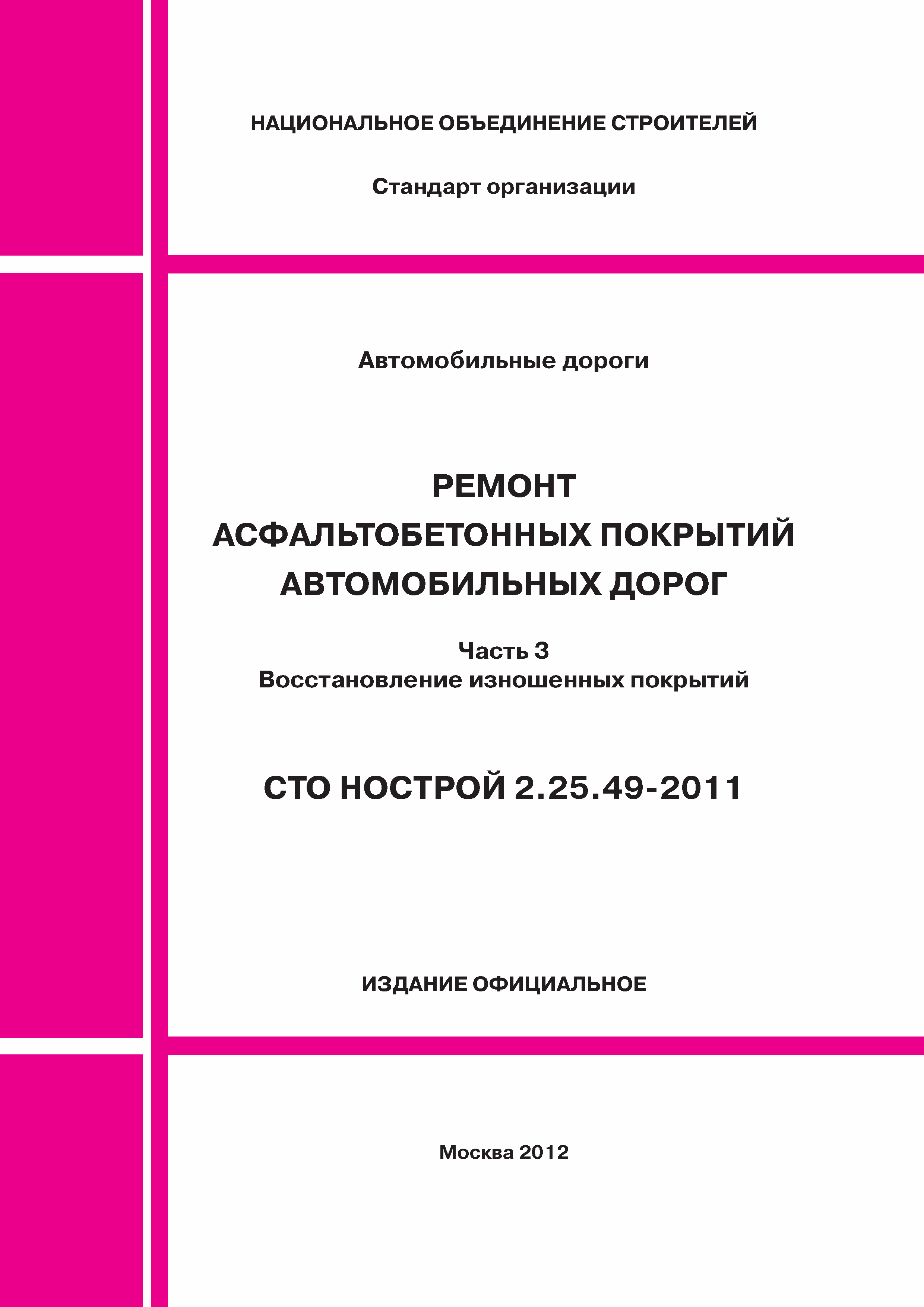 СТО НОСТРОЙ 2.25.49-2011