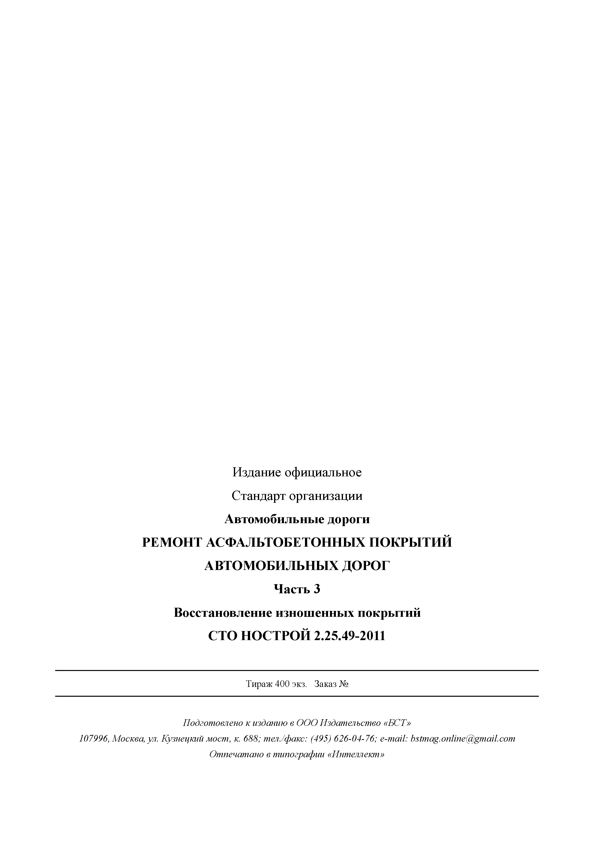 СТО НОСТРОЙ 2.25.49-2011