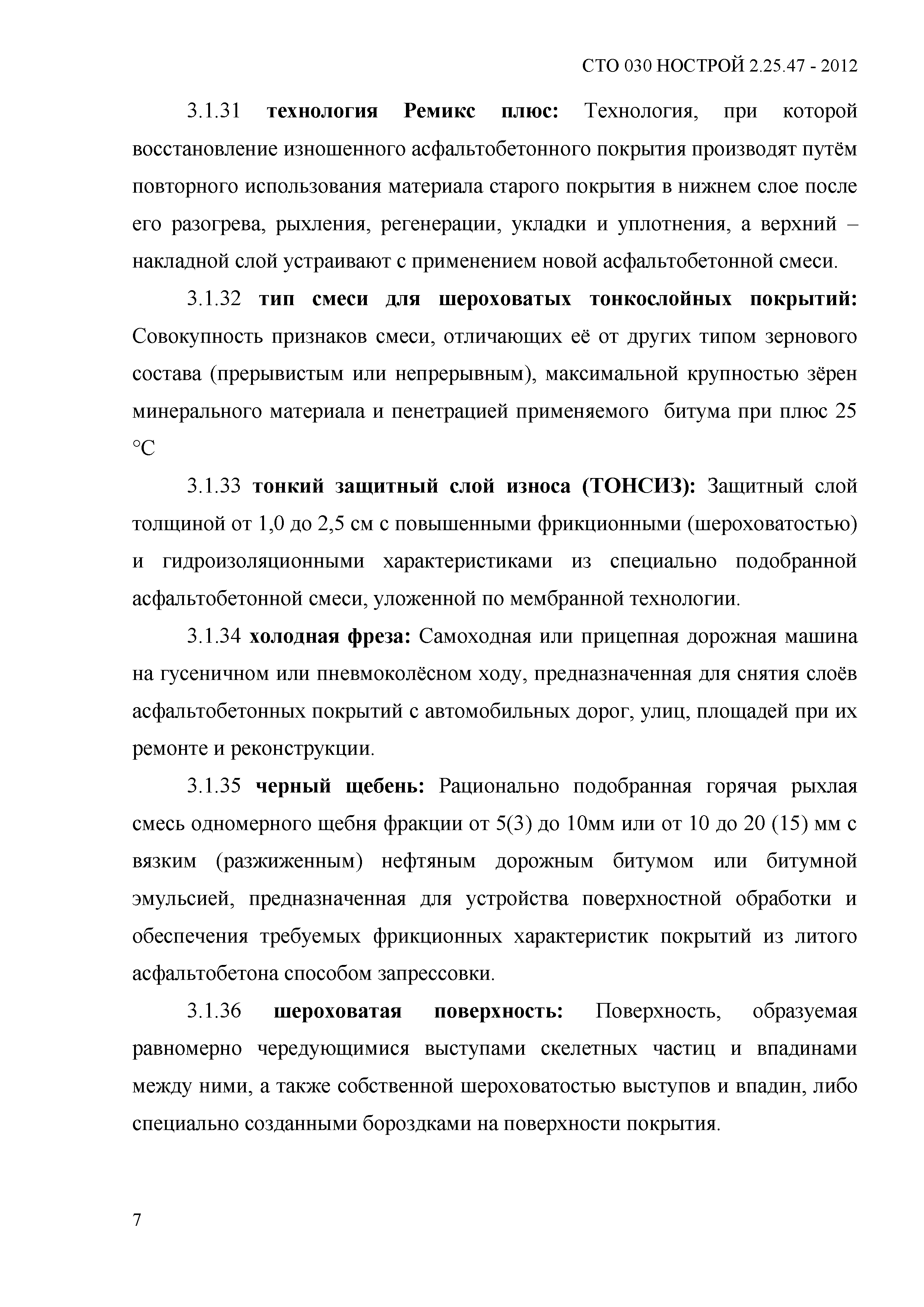 СТО 030 НОСТРОЙ 2.25.47-2012